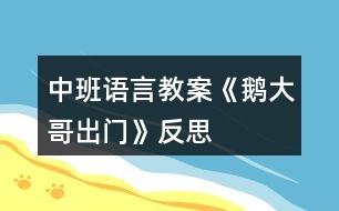 中班語(yǔ)言教案《鵝大哥出門》反思