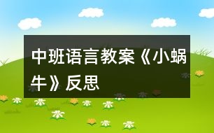 中班語言教案《小蝸?！贩此?></p>										
													<h3>1、中班語言教案《小蝸?！贩此?/h3><p><strong>活動目標：</strong></p><p>　　1、讓幼兒體驗故事的趣味性，樂意聽故事。</p><p>　　2、讓幼兒知道一年有四個季節(jié)(春、夏、秋、冬)。</p><p>　　3、幼兒能分角色表演、講述故事。</p><p>　　4、讓幼兒嘗試敘述故事，發(fā)展幼兒的語言能力。</p><p>　　5、愿意交流，清楚明白地表達自己的想法。</p><p><strong>活動準備：</strong></p><p>　　春、夏、秋、冬景色圖片各一張，蝸牛媽媽與蝸牛寶寶圖片，伴奏音樂碟</p><p><strong>活動過程：</strong></p><p>　　1、教師配樂講述故事《小蝸牛找四季》</p><p>　　提問：故事里都講了誰?</p><p>　　2、教師出示蝸牛圖片，依次出示四季圖片，再次講述故事</p><p>　　提問：春天來了，蝸牛媽媽對小蝸牛說了什么?</p><p>　　小蝸牛聽了媽媽的話又是怎樣做的?</p><p>　　3、教師引導幼兒一起講述故事。</p><p>　　4、讓幼兒認識春、夏、秋、冬四季</p><p>　?、儆螒颍翰滤募?/p><p>　?、谟螒颍鹤謱殞氄宜募?/p><p>　　教師小結：一年有四個季節(jié)，他們分別是春、夏、秋、冬。</p><p>　　5、教師引導幼兒分角色講述、表演故事。</p><p>　　①個別幼兒表演、講述。</p><p>　　②幼兒集體表演、講述。</p><p>　　6、幼兒為故事取名</p><p>　　7、活動評價</p><p><strong>教學反思：</strong></p><p>　　幼兒非常喜歡聽故事，一聽老師說要講故事，都靜靜地坐在椅子上，眼神極渴慕地望著老師，都希望快一點聽老師講故事。在完整的欣賞了故事后，孩子們不由的發(fā)起了感慨，為此，教師讓孩子們互相說說自己對故事的看法，給幼兒創(chuàng)設了自由表達的空間，幼兒都積極發(fā)言，用語言表達著自己內(nèi)心的感受及自己的看法，隨后結合掛圖，分段欣賞故事，加深了幼兒對故事的理解。</p><h3>2、中班語言教案《樹葉》含反思</h3><p><strong>活動意圖：</strong></p><p>　　在秋天這個美麗的季節(jié)里，處處都蘊涵著教育契機，秋風起來了，五顏六色的秋葉飛舞起來了。顏色、形狀各異的樹葉不僅可以讓幼兒感受到秋天的美，還是幼兒活動的好素材。利用身邊的事物與現(xiàn)象作為科學探索的對象。為幼兒的探究活動創(chuàng)造寬松的環(huán)境，讓每個幼兒都有機會參與嘗試;提供豐富的可操作的材料。《樹葉》結合季節(jié)特征，充分調(diào)動幼兒的已有經(jīng)驗，讓幼兒通過散文仿編進入樹葉的世界，去探究、去發(fā)現(xiàn)、去思索，去學習理解詩歌。</p><p><strong>活動目標：</strong></p><p>　　1、 理解詩歌《樹葉》，嘗試仿編散文中內(nèi)容。</p><p>　　2、 觀察樹葉變化，感知秋天特征。</p><p>　　3、 引導幼兒細致觀察畫面，積發(fā)幼兒的想象力。</p><p>　　4、 領會詩歌蘊含的寓意和哲理。</p><p>　　5、 能安靜地傾聽別人的發(fā)言，并積極思考，體驗文學活動的樂趣。</p><p><strong>活動準備：</strong></p><p>　　《樹葉》課件;樹葉若干。</p><p><strong>活動過程：</strong></p><p>　　一、導入活動</p><p>　　秋天到了，樹葉有什么變化?</p><p>　　小結：秋天有的樹葉黃了，有的樹葉變紅了，有的樹葉還是綠綠的，有的樹葉開始飄落了。</p><p>　　二、理解詩歌</p><p>　　一陣秋風吹來，樹葉飄落下來，好美啊!把小動物吸引來了，它們會是誰呢?我們?nèi)タ纯窗?</p><p>　　1、 完整欣賞詩歌</p><p>　　有哪些小動物來撿樹葉了?它們把樹葉當成什么?它們是怎樣說的?</p><p>　　小結：用散文詩中的句子進行小結。</p><p>　　為什么樹葉是小螞蟻的渡船?是小老鼠的雨傘?是小刺猬的花帽?是梅花鹿的餅干?(形狀、大小比例、生理需求等方面引導)</p><p>　　小結：小動物根據(jù)自己愛好、把小樹葉做成有用的東西。</p><p>　　2、 再次欣賞詩歌</p><p>　　這首散文詩真美，看看還有誰會來撿樹葉，它們會把樹葉當成什么呢?</p><p>　　三、發(fā)揮想象，仿編句式</p><p>　　1、 樹葉還能當成什么?</p><p>　　2、 幼兒嘗試仿編單句?</p><p>　　用詩歌中的話，用好聽的詞，編出好聽的桔子。</p><p>　　誰撿起一片樹葉，“這是我的什么?！?/p><p><strong>活動延伸：</strong></p><p>　　到戶外撿樹葉，你會把樹葉當成什么?</p><p><strong>活動反思：</strong></p><p>　　活動中通過游戲化的情境，操作活動、引導幼兒動腦、動手。同時最大限度的發(fā)揮他們的主動性，通過教師和幼兒互動，激發(fā)幼兒的學習興趣，與孩子一同發(fā)現(xiàn)觀察、經(jīng)驗交流，讓孩子感受到成功的喜悅。教學活動取得了良好的效果。</p><h3>3、中班語言教案《丑小鴨》含反思</h3><p><strong>教學目標：</strong></p><p>　　1.懂得同情和關愛他人。</p><p>　　2.能夠尊重他人，安靜的傾聽故事。</p><p>　　3.知道動物是人類的朋友，有保護動物的意識。</p><p>　　4.了解認識天鵝的外形特征和生活習性。</p><p>　　5.能夠簡單的從外形區(qū)分天鵝和鴨子(小時候、長大后)。</p><p>　　6.在仔細觀察圖片的基礎上，鼓勵幼兒大膽講出故事的大概情節(jié)。</p><p><strong>教學重難點：</strong></p><p>　　懂得同情他人及幫助他人;愛護動物。</p><p>　　區(qū)分天鵝、鴨子的幼時和成年后。</p><p><strong>教學準備：</strong></p><p>　　教師自制的多媒體課件</p><p><strong>教學過程：</strong></p><p>　　一、情景視頻導入，引出課題</p><p>　　1. 教師提問幼兒天鵝的形態(tài)特征等。</p><p>　　教師：“小朋友們見過天鵝嗎?在那里見過你呢?天鵝是什么樣子呢?”</p><p>　　小結：天鵝全身雪白，嘴巴是紅色的，生活在湖泊附近，性情溫順。</p><p>　　2.教師：“今天老師帶給小朋友們一個關于天鵝的故事《丑小鴨》，為什么是這個名字呢?請小朋友們仔細聽聽故事吧?！?/p><p>　　二、隨音樂欣賞故事《丑小鴨》并提問</p><p>　　1.它是誰?(出示丑小鴨圖片)</p><p>　　小結：它是丑小鴨。</p><p>　　2.這是一個怎樣的故事?</p><p>　　小結：丑小鴨變成了白天鵝的故事。</p><p>　　三、分段欣賞和理解</p><p>　　1.為什么它叫做丑小鴨呢?</p><p>　　小結：因為它長得丑。</p><p>　　2.為什么它離開了家?</p><p>　　小結：因為兄弟姐妹都欺負它，不喜歡它。</p><p>　　3.丑小鴨經(jīng)歷了什么?它又是怎么做的呢?</p><p>　　小結：被好心的農(nóng)夫帶回農(nóng)場，卻不小心打翻牛奶而被女主人趕出來;遇到獵狗，很害怕;遇到小貓小公雞，被嘲笑，它很自卑。</p><p>　　4.它看到天鵝后產(chǎn)生了什么愿望?</p><p>　　小結：要是“我”能像天鵝一樣美麗該多好啊。</p><p>　　5.丑小鴨變成天鵝后是怎么想的?為什么呢?</p><p>　　小結：“當我還是一只丑小鴨的時候，我做夢也沒想到會有這么一天?！币驗橐活w美好的心事不會驕傲的。</p><p>　　6.如果你是丑小鴨，遇到它的情況會怎么辦?</p><p>　　小結：不怕困難，勇敢向前。</p><p>　　7.如果丑小鴨來到你的家里，你會怎么對待它?</p><p>　　小結：把好吃的東西給它吃，給它穿我的衣服，盛情款待。</p><p>　　(結合課件，讓幼兒懂得同情他人和幫助他人)</p><p>　　四、觀看天鵝、鴨子圖片對比進行聯(lián)想延伸</p><p>　　1. 出示天鵝和鴨子小時候的圖片(這是誰?)</p><p>　　小結：小鴨子，丑小鴨。</p><p>　　2. 出示天鵝和鴨子長大后的圖片(這又是誰?)</p><p>　　小結：鴨子，天鵝。</p><p>　　3. 丑小鴨變成白天鵝后會發(fā)生什么故事呢?</p><p>　　(幼兒自發(fā)創(chuàng)編故事)</p><p>　　小結：丑小鴨遇到困難勇敢向前，通過堅持不懈的努力最終變成美麗的白天鵝?？墒撬稽c也不驕傲，沒有向別人炫耀它的美麗，而是很虛心、很善良并且?guī)椭恕?/p><p><strong>活動反思：</strong></p><p>　　幼兒園中班的孩子在這節(jié)課之前已經(jīng)對故事有了一個大致的了解。他們對故事有著濃厚的興趣，樂于想象故事以外的事件發(fā)生。喜歡提出各種各樣的問題，并對問題的答案進行充分聯(lián)想。孩子的表現(xiàn)欲望很強烈，喜歡模仿故事中的人、事物的形象。對于故事情節(jié)中的喜怒哀樂很容易被同化。樂意與同伴或者老師分享自己的意見想法。課程結束之后孩子們都能理解故事主人公的內(nèi)心感情思想并善良的想盡辦法幫助丑小鴨。</p><h3>4、中班語言教案《家》含反思</h3><p><strong>活動目標：</strong></p><p>　　1.理解詩歌內(nèi)容，大膽進行表述與朗誦。</p><p>　　2.在表演中進行仿編，體驗仿編的樂趣。</p><p>　　3.讓幼兒嘗試敘述詩歌，發(fā)展幼兒的語言能力。</p><p>　　4.能自由發(fā)揮想像，在集體面前大膽講述。</p><p><strong>活動準備：</strong></p><p>　　1.畫有藍天、樹林、草地、河水、花兒、幼兒園大幅背景圖。</p><p>　　2.制作好的小鳥、蘑菇、小兔、花兒、水草、小朋友教具。</p><p>　　3.根據(jù)內(nèi)容制作的頭飾若干。</p><p>　　4.根據(jù)內(nèi)容制作的框架圖片。</p><p>　　5.藍天、樹林、草地、河水、花兒、幼兒園等背景。</p><p><strong>活動過程：</strong></p><p>　　一、引起興趣</p><p>　　(一)出示“家”的背景圖</p><p>　　1.今天，我給小朋友們帶來了一張圖片，誰能告訴我，圖片上都有什么呢?幼兒自由發(fā)言，教師根據(jù)幼兒的回答強調(diào)：這是藍藍的天空，這是密密的樹林。。。。。。</p><p>　　2.剛才小朋友們都回答的非常好，現(xiàn)在我們一起來看看圖片上究竟都有一些什么呢?教師邊指著圖片邊說：有藍藍的天空，有密密的樹林。。。。。。</p><p>　　3.猜猜藍藍的天空密密的樹林會是誰的家呢?今天，我們一起來學一首散文詩，詩的題目叫做《家》</p><p>　　(二)朗誦散文詩</p><p>　　1.教師用較慢的語速朗誦，強調(diào)重點。教師提問：這首散文詩的題目叫什么?你在詩歌里聽到了什么?</p><p>　　2.教師邊出示教具邊朗誦。教師提問：你在詩歌里聽到了什么呢?幼兒回答，教師出示框架。</p><p>　　3.看框架，師幼在座位前共同完整朗誦散文詩。師：現(xiàn)在請小朋友們跟著老師一起把這首散文詩朗誦一遍好嗎，會念的小朋友念重一點，不會念的小朋友念輕一點。</p><p>　　4.教師念前半部分，幼兒念后半部分。師：現(xiàn)在我要請小朋友們跟我合作來朗誦這首散文詩，我念前半部分，小朋友們念后半部分好嗎?</p><p>　　5.男孩子念前半部分，女孩子念后半部分。(上臺)師：現(xiàn)在我要請男孩子和女孩子到臺上來站成兩排一起來朗誦這首散文詩，男孩子念前半部分，女孩子念后半部分，我們比比看，誰念得更好。</p><p>　　6.全體幼兒到臺上邊做動作邊朗誦這首散文詩。師：現(xiàn)在我請全體小朋友到臺上來朗誦這首散文詩，念的時候請你配上動作好嗎?</p><p>　　(三)集體創(chuàng)編</p><p>　　師：今天，我們學了一首好聽的散文詩，名字叫《家》，現(xiàn)在我們要來創(chuàng)編一首新的兒歌，我這里有一些頭飾，我們來看看都有什么呢?誰愿意來表演啊?還差一個小朋友哦。老師這里有好多個家，你看有藍藍的天空，密密的樹林。。。。。。請你想好最適合自己的家在哪里，不能重復哦?，F(xiàn)在我從一數(shù)到五，請你快點找到自己的家?，F(xiàn)在我們來看看藍藍的天空是誰的家啊。。。。。。</p><p>　　集體朗誦一遍新的散文詩。</p><p>　　同樣的頭飾，請不同的幼兒來表演找到不同的家。師：我再請幾個小朋友來表演，這次你可以去找一找不同的家。誰要來表演啊，我要數(shù)數(shù)了哦，請你找到自己的家。集體朗誦一遍新的散文詩。</p><p>　　教師總結：今天，我們只編了詩歌的后半部分，我這里還有很多頭飾，我們可以回教室繼續(xù)去表演創(chuàng)編新的詩歌，我們還可以編編詩歌的前半部分哦。</p><p><strong>附散文詩：</strong></p><p>　　藍藍的天空是小鳥的家，</p><p>　　密密的樹林是蘑菇的家，</p><p>　　綠綠的草地是小兔的家，</p><p>　　清清的河水是水草的家，</p><p>　　紅紅的花兒是蜜蜂的家，</p><p>　　快樂的幼兒園是小朋友的家。</p><p><strong>教學反思：</strong></p><p>　　由于圖片上的景物和特征有些并不十分明顯，所以，幼兒在講述的時候，并不能夠把圖片上的景物講述完整。</p><p>　　由于第一遍教師朗誦散文詩時，并沒有出示教具，因此幼兒對于詩歌內(nèi)容的掌握只有一部分，從而可以引出教師第二遍朗誦，使幼兒帶著問題和目標去聽詩歌。</p><p>　　通過框架的搭建，幼兒能夠很直觀地看出散文詩中的語句和內(nèi)容，從而降低詩歌完整朗誦的難度。</p><p>　　通過集體練習、分組練習和個別練習，使幼兒能夠有多次機會朗誦并理解這首散文詩，為下面的創(chuàng)編環(huán)節(jié)埋下伏筆。</p><p>　　在創(chuàng)編環(huán)節(jié)中，幼兒參與積極性很高，但是在實際過程中，有些幼兒會找錯自己的家，請幼兒表演的部分，顯得比較亂。</p><h3>5、中班語言教案《落葉》含反思</h3><p><strong>設計意圖：</strong></p><p>　　秋天，帶孩子們在操場玩，一個孩子驚奇地喊道：“老師，瞧，樹葉在跳舞?！庇谑?，孩子們都跑去看落葉。這些情景與本月的教學內(nèi)容《落葉》不謀而合，“小樹葉由綠變黃，一個個好像穿著金黃色裙子的小姑娘，攙著大樹媽媽在秋風中翩翩起舞”這些句子與幼兒的生活，幼兒的想象真是緊緊相扣。《綱要》指出：“要引導幼兒接觸優(yōu)秀的兒童文學作品，使之感受語言的豐富和優(yōu)美，并通過多種活動幫助幼兒對作品進行體驗?！彼晕覜Q定運用多媒體課件學習散文《落葉》，讓幼兒通過眼、耳、口的巧妙結合，真切地感受到散文的美，體驗母子親情交流的愉快。</p><p><strong>教學目標：</strong></p><p>　　1.感受散文的美，體驗母子親情交流的愉快。</p><p>　　2.能仔細傾聽故事，理解主要的故事情節(jié)。</p><p>　　3.愿意欣賞散文，感知散文語言的優(yōu)美，風趣。</p><p>　　4.萌發(fā)對文學作品的興趣。</p><p>　　5.鼓勵幼兒敢于大膽表述自己的見解。</p><p><strong>教學準備:</strong></p><p>　　材料準備：</p><p>　　多媒體課件《落葉》</p><p>　　知識準備：</p><p>　　了解春天、夏天、秋天時樹葉不同特征。</p><p>　　方位準備：</p><p>　　幼兒呈半圓形坐好。</p><p><strong>教學流程：</strong></p><p>　　一、幼兒交流，導入新課。(幼兒通過觀察春、夏、秋樹葉的不同變化，了解到樹葉的季節(jié)性變化特點，自然引出秋天的落葉。)</p><p>　　出示春、夏、秋天的樹木圖，師：小朋友，請仔細觀察，圖中的樹葉有什么不同?</p><p>　　二、完整欣賞散文，運用動畫引導幼兒理解散文內(nèi)容。</p><p>　　1.出示動畫，有感情地配樂朗誦散文。(通過音樂、動畫、散文的有機整合，深深地感染幼兒，使幼兒了解到散文的意境，使整篇散文的學習起到“未有曲調(diào)先有情”的作用。)</p><p>　　2.第二遍出示動畫，幼兒再次熟悉散文內(nèi)容。(在此環(huán)節(jié)中幼兒看著圖示試著將散文內(nèi)容基本表達出來，真正的體現(xiàn) “幼兒自主學習在前，教師引導在后”。)</p><p>　　3.教師帶著幼兒朗讀散文的最后一段“小樹葉在秋風中飄呀飄呀，飄向四面八方，一個個都安下了家，它們心里還惦記著大樹媽媽，盼著大樹媽媽明年春天生出許多許多小娃娃?！币龑в變鹤x出小樹葉愛媽媽的情感。</p><p>　　三、引導幼兒用抱一抱、親一親、看一看等動作體驗母子相親相愛的情感。</p><p>　　四、圍繞愛媽媽的話題進行自由交談，體驗母子親情。</p><p>　　師：小樹葉是怎么愛媽媽的?你喜歡自己的媽媽嗎?說說你是怎樣關心媽媽的?</p><p><strong>活動延伸：</strong></p><p>　　請每個寶寶對媽媽說一句關心的話或做一件事愛媽媽的事。</p><p><strong>教學反思：</strong></p><p>　　散文《落葉》選材來自我們身邊的自然事物，自然界的神奇變化總是吸引幼兒關注、好奇的目光，激發(fā)起幼兒探究的欲望。教材中童話般的意境將落葉這一平常之物賦予了極強的生命力，生動、形象地向幼兒展現(xiàn)了一幅美麗的自然景象，并在童趣中將散文優(yōu)美的意境、擬人化與夸張的修辭手法等語言美的魅力充分體現(xiàn)出來。</p><p>　　一、找準時機，開展活動。</p><p>　　孩子思維具有形象生動的特點，如果沒有直觀形象的參照物，讓他們憑空想象事物，是有很大難度的。因此，我特意選擇這金色的秋天，來進行本活動。孩子們最近聽的是秋天的故事，唱的是秋天的歌，看的是秋天的景物，吃的是秋天的水果和蔬菜。總之，孩子是滿眼皆秋色。落葉當然也是眼中之物了，這就有了活動之源。所以，孩子們在活動中興趣盎然，興致勃勃。</p><p>　　二、多媒體創(chuàng)設意境，激發(fā)興趣，突破難點。</p><p>　　散文的內(nèi)容是對幼兒零散的“秋天的感受”的最好概括，但抽象的文字內(nèi)容幼兒不易理解。幼兒對事物的感知往往是直觀形象性的。生動形象的動畫課件將能吸引幼兒的注意力，在配樂朗誦中，幼兒將會再次身臨其境。通過欣賞，幼兒對散文內(nèi)容有了一定的整體感受，初步感受到散文的美，體驗了母子親情交流的愉快。</p><p>　　三、適度延伸，深入感受。</p><p>　　為了讓幼兒進一步理解與體驗散文帶來的優(yōu)美意境，體驗母子親情交流的愉快，所以設計了活動延伸：“請每個寶寶對媽媽說一句關心的話或做一件事愛媽媽的事。”因為下課不是學習的結束，而是進一步拓展的開始。所以創(chuàng)設發(fā)展語言的環(huán)境，讓每個幼兒都有充分的表達機會，活動延伸滿足了幼兒表達的愿望，將課堂延伸到家庭。</p><p>　　當然，本次活動也有好多地方值得探討。例如對于散文中難理解的詞“惦記、焐焐、盼望”，教師雖然引導解釋，但孩子還是不能真正理解;再如課中孩子盡管在我的引導下學得興致勃勃，但沒有主動提問的現(xiàn)象，就連他們不能理解的地方也沒有提出來，這說明我在這方面做得還不夠。路漫漫，其修遠兮，吾將上下求索。我一定努力進取，形成自己的教學風格，打造自己的教學品牌。</p><h3>6、中班語言教案《蒲公英》含反思</h3><p><strong>活動目標：</strong></p><p>　　1、感受詩歌的意境美。</p><p>　　2、培養(yǎng)幼兒的口語表達能力。</p><p>　　3、培養(yǎng)幼兒的擴散性思維。</p><p>　　4、能自由發(fā)揮想像，在集體面前大膽講述。</p><p>　　5、鼓勵幼兒敢于大膽表述自己的見解。</p><p><strong>活動準備：</strong></p><p>　　1、與詩歌內(nèi)容相符的圖畫4幅。</p><p>　　2、幼兒的操作材料：記錄的表格、黑筆若干。</p><p><strong>活動過程：</strong></p><p>　　一、教師通過提問直接導入詩歌內(nèi)容。</p><p>　　教師邊出示圖畫邊說：“草地上，遠遠地飄來一朵小小的白云。小姐姐(圖畫)說。想想小姐姐會說什么呢?”幼兒思考，教師提示：“她會把飄來的一朵白云想象成什么呢?”幼兒回答(風箏、小鳥等)教師記錄1—2物體?！拔覀儊砜纯?，小姐姐說的是什么?！苯處熯叧鍪緢D畫邊念詩歌，“小姐姐說：‘那是一個會飛的蘑菇?！〉艿苷f。猜猜小弟弟會說什么?”幼兒思考后回答，教師記錄。“看看小弟弟是怎么說的?！苯處熯叧鍪緢D畫邊念詩歌，“小弟弟說：‘那是一個勇敢的小傘兵?！私耍?原來是。是什么呢?開動小腦筋，它是什么?”幼兒回答后教師記錄?！翱矗鞘裁?”“呵!原來是一朵長了翅膀的蒲公英?！?/p><p>　　二、看圖朗誦詩歌《蒲公英》</p><p>　　“我們一起看著圖完整地把《蒲公英》這首詩歌朗誦一遍吧!”整體朗誦2——3遍。</p><p>　　三、幼兒記錄并創(chuàng)編詩歌</p><p>　　1、 幼兒根據(jù)老師在黑板上記錄下的圖畫創(chuàng)編詩歌。</p><p>　　“我們把在黑板上記錄下的圖畫試著編成詩歌?！?/p><p>　　2、幼兒作記錄，教師指導。</p><p>　　“下面請小朋友們在這張紙上記錄下你的想法，畫好后編成好聽詩歌給我們大家欣賞一下。”幼兒操作時，教師提醒幼兒要與老師記錄下的不一樣。</p><p>　　3、請個別幼兒創(chuàng)編詩歌。</p><p>　　4、幼兒自由仿編詩歌，結束活動。</p><p><strong>教學反思：</strong></p><p>　　幼兒非常喜歡聽故事，一聽老師說要講故事，都靜靜地坐在椅子上，眼神極渴慕地望著老師，都希望快一點聽老師講故事。在完整的欣賞了故事后，孩子們不由的發(fā)起了感慨，為此，教師讓孩子們互相說說自己對故事的看法，給幼兒創(chuàng)設了自由表達的空間，幼兒都積極發(fā)言，用語言表達著自己內(nèi)心的感受及自己的看法，隨后結合掛圖，分段欣賞故事，加深了幼兒對故事的理解。</p><h3>7、中班語言教案《我的家》含反思</h3><p>　　設計背景</p><p>　　中班的幼兒各方面都有了一定的發(fā)展，包括語言表達能力。本次活動設計就是想讓幼兒從身邊最近的地方，最近的人出發(fā)， 使幼兒想說、多說、愛說，注重用完整的語言表示，進一步促進幼兒語言的發(fā)展。以及感受家的溫暖。</p><p>　　活動目標</p><p>　　1：鍛煉幼兒的膽量，學會傾聽。</p><p>　　2：進一步促進幼兒語言的發(fā)展，以及感受家的溫暖。</p><p>　　3：通過視聽講結合的互動方式，發(fā)展連貫表述的能力。</p><p>　　4：讓幼兒嘗試敘述故事，發(fā)展幼兒的語言能力。</p><p>　　5：愿意交流，清楚明白地表達自己的想法。</p><p>　　重點難點</p><p>　　難點：鍛煉幼兒的膽量，學會傾聽。</p><p>　　重點：進一步促進幼兒語言的發(fā)展，以及感受家的溫暖。</p><p>　　活動準備</p><p>　　爺爺、奶奶、爸爸、媽媽等圖片</p><p>　　活動過程：</p><p>　　1：開始：播放《家族歌》進入活動場地</p><p>　　2：大家齊唱《家族歌》。</p><p>　　3：老師引導小朋友們說說《我的家》活動規(guī)則：我家住在。我家有爺爺、奶奶、爸爸、媽媽。爸爸是做。媽媽是做。爺爺奶奶爸爸媽媽都愛我，我也愛他們。(幼兒述說當中讓他們自由發(fā)揮)</p><p>　　4：讓幼兒輪流上來描述自己的家庭情況。</p><p>　　5：活動結束。</p><p>　　教學反思</p><p>　　這次活動的主要目的就是讓幼兒敢說會說，從身邊最親近的人出發(fā)，鍛煉幼兒的膽量和表達能力。在活動中，老師充分運用鼓勵表揚等方法，如：你真棒、你說得很清楚等，來激發(fā)幼兒講的欲望，讓幼兒感受到自己能行，自己一定能講得很好，從而提高幼兒的積極性，主動性，就會有一種小小的成就感滿足感。在活動過程中，大部分幼兒達到了預定的目的，很享受活動的過程，能不拘一格的描述自己的家，而且表達得相當?shù)那宄行┯變涸谡f到自己父母的時候還會表現(xiàn)出一種幸福感。但是有個別幼兒還是比較膽小，上來的時候很忸怩，怕說。今后我覺得我還是要多學習，多請教，以更好的引導各樣的幼兒。</p><h3>8、中班語言教案《感恩》含反思</h3><p><strong>【設計思路】</strong></p><p>　　感恩是中華民族的傳統(tǒng)美德，是人之所以為人的重要道德基石，是家庭和睦的根基，是社會和諧的基本道德價值取向。幼兒是未來社會的主人，開展感恩教育應從娃娃抓起，尤其應從學前教育抓起。《感恩》是一篇看圖講述，我將幼兒熟悉的人物以幻燈片的形式出示，設置與幼兒生活貼近的情境，為幼兒創(chuàng)設一個自由寬松的語言環(huán)境，使他們想說、會說、敢說、有機會說。同時以讀兒歌，聽音樂，歌表演等形式開展活動使幼兒懂得感恩，知道如何用感恩的心去回報于己有恩的人及幫助需要幫助的人，體驗“感恩”的快樂。</p><p><strong>【活動目標】</strong></p><p>　　1、懂得感謝關心和幫助過自己的人。</p><p>　　2、體驗“感恩”的快樂。</p><p>　　3、激發(fā)幼兒主動復述故事的欲望，培養(yǎng)幼兒高自控性和高興奮性。</p><p>　　4、樂意參與表演，大膽學說角色對話。</p><p><strong>【活動重點】</strong></p><p>　　懂得感謝關心和幫助過自己的人。</p><p><strong>【活動難點】</strong></p><p>　　結合生活實際理解“感謝”、“幫助”。</p><p><strong>【活動準備】</strong></p><p>　　多媒體課件</p><p><strong>【活動過程】</strong></p><p>　　一、幼兒表演手指游戲《毛毛蟲》，引入主題。</p><p>　　1、請幼兒表演手指游戲《毛毛蟲》</p><p>　　小手拿出來(做手指游戲——毛毛蟲),小蟲蟲膽子小，不敢爬出洞，它就一直呆在洞里嗎?這群毛毛蟲真可愛，都知道同伴之間互相幫助。那么，在平時的生活中，有誰幫助過你、關心過你呢?</p><p>　　2、初步引導幼兒講述關心和幫助過自己的人，他們都為自己做了哪些事情。</p><p>　　二、根據(jù)幻燈片《感恩》遷移生活情景。</p><p>　　1、圖一：請幼兒講述父母是怎樣關心和幫助自己的。</p><p>　　出示第一張圖片。小朋友猜一猜這兩個人是誰?小朋友都上中班了，從生下來到現(xiàn)在，平時爸爸媽媽是怎樣關心你的，幫助你的?(引導幼兒說一說)你想對爸爸媽媽說什么?做什么?</p><p>　　2、圖二：老師是怎樣關心幫助小朋友的?你最想對老師說什么?</p><p>　　出示第二張圖片。小朋友從上小班到現(xiàn)在，很多時間都和老師在一起。想一想，老師是怎樣關心和幫助你的?(聯(lián)系實際引導幼兒說說)你想對老師說什么?</p><p>　　3、圖三：圖片上的小朋友在做什么?小伙伴是怎樣幫助自己的?你最想對他們說什么?</p><p>　　小朋友猜一猜，這幅圖上都有誰?他們之間發(fā)生了什么事?(引導幼兒結合生活實際說一說)三、結合生活實際理解“感謝”、“幫助”的意思。</p><p>　　引導幼兒結合生活實際從家里、幼兒園生活的各個方面說說關心和幫助過自己的人，用“感謝”、“幫助”各說一句話，感知和體會“感恩”。</p><p>　　四、學習兒歌《感恩》。</p><p>　　感恩感謝親愛的父母，感謝敬愛的老師，感謝我的小伙伴，感謝幫助過我的人。</p><p>　　五、播放歌曲《感恩的心》，教師和幼兒一起表演。</p><p>　　說了這么多，小朋友都累了吧，接下來，咱們一起來欣賞歌曲《感恩的心》(老師帶動幼兒一起做動作)。</p><p>　　六、活動延伸。</p><p>　　幼兒自由選擇，用自己喜歡的方式對關心和幫助過自己的人表示感謝。</p><p><strong>教學反思：</strong></p><p>　　利用多種感觀讓幼兒去認知事物是我們常用的教學方法。在活動中，我發(fā)現(xiàn)幼兒們的態(tài)度積極，表現(xiàn)出極大的興趣，創(chuàng)造力也得到發(fā)揮。</p><h3>9、中班語言教案《蔬菜》含反思</h3><p><strong>教學目標：</strong></p><p>　　1.知道幾種常見的蔬菜的名稱與外形特征。</p><p>　　2.感受蔬菜的多種多樣。</p><p>　　3.學習有序、仔細的觀察圖片，理解圖片，并用較清楚的語言描述圖片內(nèi)容。</p><p>　　4.鼓勵幼兒敢于大膽表述自己的見解。</p><p>　　5.萌發(fā)對文學作品的興趣。</p><p><strong>教學準備：</strong></p><p>　　1、擬人化的蔬菜棍偶(在青菜上貼上眼睛、嘴巴，打扮成老奶奶和辣椒一家)。</p><p>　　2、各種各樣的蔬菜模型。</p><p>　　3、生日蛋糕。</p><p><strong>教學重點：</strong></p><p>　　說出蔬菜的名稱。</p><p><strong>教學過程：</strong></p><p>　　1.(一)情景導入：青菜奶奶的生日。</p><p>　　--(出示青菜奶奶棍偶)放輕音樂，青菜奶奶入場：大家好!猜猜我是誰?我是青菜奶奶，今天我特別高興!因為今天是我的生日，我得去準備準備，等會兒我的許多蔬菜寶寶都要來給我過生日。(關音樂，擺蛋糕)</p><p>　　辣椒爸爸 媽媽 寶寶棍偶自我介紹。</p><p>　　(二)請幼兒根據(jù)你以有的經(jīng)驗回憶生活中的蔬菜。(利用蔬菜模型認識各種各樣的蔬菜。)</p><p>　　(三)打扮蔬菜，并請小朋友介紹蔬菜名稱，能夠清楚的說出為什么喜歡。</p><p>　　(四)品嘗蔬菜，通過品嘗了解蔬菜的味道。</p><p>　　(五)給青菜奶奶慶祝生日：(通過說祝福語，進一步加深蔬菜名稱。)</p><p>　　(六)教師小結：(你們喜歡蔬菜嗎?蔬菜里面有很多維生素，多吃蔬菜身體好。)</p><p><strong>教學反思：</strong></p><p>　　新課程的理念是讓每個幼兒都能在原有的基礎上得到發(fā)展。活動中，我緊緊把握這個理念，使幼兒在積極愉快的氣氛中以游戲的形式，讓幼兒輕松地認識、理解了學習內(nèi)容。課上的氣氛也是很活躍的，發(fā)言也很積極，較好地達到了預期設計的活動目標。</p><h3>10、中班語言教案《白云》含反思</h3><p><strong>活動目標：</strong></p><p>　　1.懂得詩歌中運用的比喻手法及其作用，學會理解躺白云柔軟等詞匯，學習運用好像的句式。</p><p>　　2.通過欣賞，使兒童對初次接觸的詩歌感興趣。</p><p>　　3.樂意聆聽及表達。通過詩句的表達。</p><p>　　4.培養(yǎng)兒童的觀察力想象力感受白云的動態(tài)美。</p><p>　　5.適當仿編并讓幼兒學會用普通話朗誦。</p><p><strong>活動準備：</strong></p><p>　　1.《白云》配樂朗誦詩歌磁帶、錄音機。</p><p>　　2.字卡(白云、躺、棉花糖、模特等)</p><p>　　3.兒童對白云又感性認識。</p><p><strong>活動過程：</strong></p><p>　　1.引出詩歌。</p><p>　?、賾敉庥^察白云：拉開窗簾，讓幼兒觀察天空中的白云。</p><p>　?、谔釂栃∨笥褌儯?白云是什么什么樣的形狀啊?他們都有哪些顏色呢?