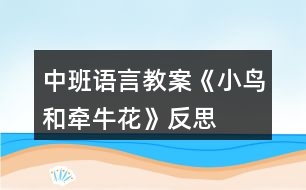 中班語言教案《小鳥和牽?;ā贩此?></p>
<h3>1、中班語言教案《小鳥和牽?;ā贩此?/h3><p> 教學(xué)目標:</p><p> 1、教師通過生動形象的詞匯,讓孩子在故事中體會角色的思想感情,培養(yǎng)幼兒傾聽能力,理解和豐富詞語、句型。</p><p> 2、通過提問,幫助幼兒形成有邏輯的口語表達。</p><p> 3、培養(yǎng)幼兒與他人分享合作的社會品質(zhì)及關(guān)心他人的情感。</p><p> 4、探索、發(fā)現(xiàn)生活中的多樣性及特征。</p><p> 教學(xué)準備:</p><p> 1、錄有小鳥歡快叫聲的U盤。</p><p> 2、手繪掛圖6幅,牽?;▓D片一張,小鳥圖片一張。</p><p> 3、舒緩、溫馨的音樂(U盤)</p><p> 4、下列頭飾各一:小鳥 牽?;?小鳥 鳳仙花</p><p> 小草頭飾若干 小花頭飾若干</p><p> 教學(xué)過程:</p><p> 1、導(dǎo)入:</p><p> 小朋友們好!今天,我們這里來了一個好朋友,他也要向大家打招呼。(放小鳥的叫聲,呈現(xiàn)小鳥圖片。)小鳥的叫聲為什么這樣歡暢哪?哦,原來他最好的朋友也在這里呀。(牽?;ǖ膱D片)看牽?;?什么樣的?象小喇叭呀。牽牛花還有一個特點,他會爬樹。小鳥和牽牛花之間會有什么有趣的故事呢?小朋友們和老師一起看一看。</p><p> 2、引導(dǎo)幼兒逐幅觀察手繪,了解故事梗概。同時把故事中的問題滲透出來。</p><p> 3、教師在優(yōu)美的音樂聲中講述故事。</p><p> 4、引導(dǎo)幼兒回答問題:</p><p> 小鳥住在哪里?他每天為什么這么開心?有一天,發(fā)生了什么事情?鳳仙花為什么臉紅了?小草弟弟怎么回答小鳥的請求的?小鳥為什么傷心?你傷心的時候會怎么做?請做一個傷心的表情--哦。牽?;ㄊ窃趺吹叫▲B家的?看到了好朋友,小鳥的心情怎樣?如果你生病了,好朋友來看你,你會怎么樣?做一個開心的表情吧。</p><p> 5、引導(dǎo)幼兒看圖講故事。</p><p> 6、請幼兒分角色表演故事,引導(dǎo)幼兒注意不同角色不同心情下的語言特點。