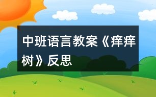 中班語(yǔ)言教案《癢癢樹》反思