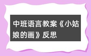 中班語(yǔ)言教案《小姑娘的畫》反思