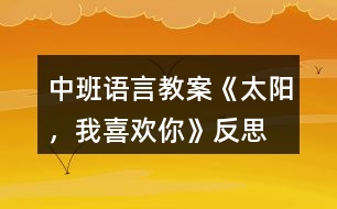 中班語言教案《太陽，我喜歡你》反思
