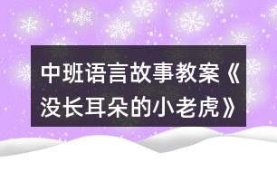 中班語(yǔ)言故事教案《沒(méi)長(zhǎng)耳朵的小老虎》反思