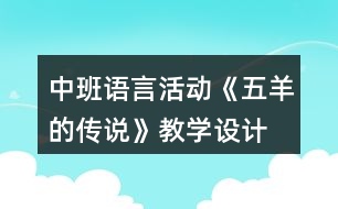 中班語言活動《五羊的傳說》教學設(shè)計