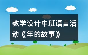 教學(xué)設(shè)計(jì)中班語言活動(dòng)《年的故事》
