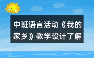 中班語言活動《我的家鄉(xiāng)》教學(xué)設(shè)計(jì)了解廣東