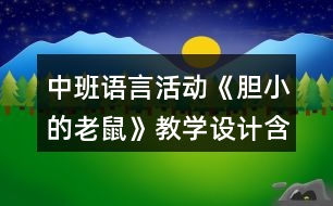 中班語言活動《膽小的老鼠》教學設計含課后反思