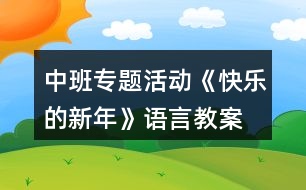 中班專題活動(dòng)《快樂的新年》語(yǔ)言教案
