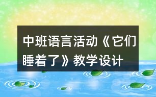 中班語言活動《它們睡著了》教學設計