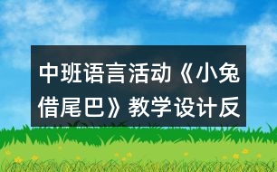 中班語(yǔ)言活動(dòng)《小兔借尾巴》教學(xué)設(shè)計(jì)反思