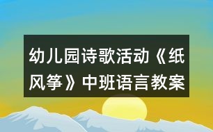 幼兒園詩歌活動《紙風(fēng)箏》中班語言教案反思