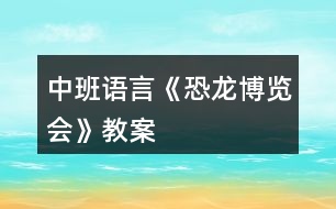 中班語言《恐龍博覽會(huì)》教案