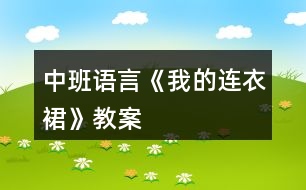 中班語言《我的連衣裙》教案