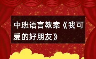 中班語(yǔ)言教案《我可愛的好朋友》