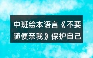 中班繪本語言《不要隨便親我》保護(hù)自己教案反思