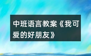 中班語(yǔ)言教案《我可愛的好朋友》