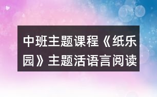 中班主題課程《紙樂(lè)園》主題活語(yǔ)言閱讀區(qū)建構(gòu)區(qū)