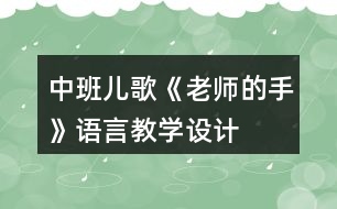 中班兒歌《老師的手》語言教學(xué)設(shè)計