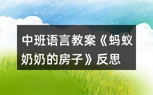 中班語(yǔ)言教案《螞蟻奶奶的房子》反思