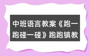 中班語(yǔ)言教案《跑一跑碰一碰》跑跑鎮(zhèn)教案反思