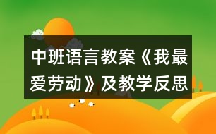 中班語(yǔ)言教案《我最愛(ài)勞動(dòng)》及教學(xué)反思