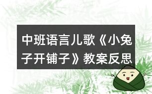 中班語(yǔ)言兒歌《小兔子開(kāi)鋪?zhàn)印方贪阜此?></p>
<h3>1、中班語(yǔ)言兒歌《小兔子開(kāi)鋪?zhàn)印方贪阜此?/h3><p> 活動(dòng)目標(biāo):</p><p> 1.理解兒歌內(nèi)容,學(xué)會(huì)正確使用一些量詞。</p><p> 2.初步學(xué)會(huì)有節(jié)奏地朗誦兒歌。</p><p> 3.樂(lè)于參與活動(dòng),感受活動(dòng)帶來(lái)的樂(lè)趣。</p><p> 4.引導(dǎo)幼兒細(xì)致觀察畫面,激發(fā)幼兒的想象力。</p><p> 5.理解故事內(nèi)容,大膽講述簡(jiǎn)單的事情。</p><p> 活動(dòng)準(zhǔn)備:</p><p> 背景圖一副,各種圖片若干。</p><p> 活動(dòng)過(guò)程:</p><p> 一、創(chuàng)設(shè)情境,導(dǎo)入兒歌。</p><p> 1、師:“在一座大森林里,小兔子開(kāi)了一家鋪?zhàn)印!?/p><p> (出示兔子:“小朋友好,我是你們的好朋友——小兔子,今天,我的鋪?zhàn)娱_(kāi)張了 ,歡迎大家光臨!”)</p><p> 2.師:小朋友,你們知道什么是“鋪?zhàn)印眴?</p><p> (商店、超市.....)</p><p> 3.師:(出示背景圖)“看,這就是小兔子開(kāi)的鋪?zhàn)印毙⊥米娱_(kāi)了一個(gè)什么?</p><p> (鋪?zhàn)?</p><p> 二、初步感知兒歌內(nèi)容。</p><p> 1、學(xué)習(xí)第一句。師“小兔子,開(kāi)鋪?zhàn)?/p><p> 2、小兔子的鋪?zhàn)永镉性S許多多的商品,猜猜看,它的鋪?zhàn)永飼?huì)有些什么呢?</p><p> 3、小朋友剛說(shuō)了很多東西,那小兔子的鋪?zhàn)永锏降子惺裁茨?</p><p> (出示各種商品,幼兒回答)</p><p> 4、再仔細(xì)看看,每樣商品各有多少呢?</p><p> 5、啊呀,小兔子商店里的東西好像放得有點(diǎn)亂,我們來(lái)幫它整理一下吧。</p><p> 6、小兔子鋪?zhàn)永锏臇|西還真不少,我們一起把這些東西完整說(shuō)一說(shuō)。</p><p> (邊看圖,邊練習(xí)兒歌前半部分)</p><p> 7、這時(shí)候,有位小客人來(lái)了,瞧,是誰(shuí)呀?</p><p> (出示猴子,我們還可以說(shuō)成一群猴子)</p><p> 8、猜一猜猴子來(lái)做什么?</p><p> (買東西)</p><p> 9、它們會(huì)買些什么呢?</p><p> 三、游戲環(huán)節(jié)</p><p> 幼兒游戲,學(xué)說(shuō)量詞</p><p> 1、剛才小猴子到小兔子的鋪?zhàn)永镔I了些什么?</p><p> (幼兒說(shuō),師貼出相應(yīng)的圖片)</p><p> 四、學(xué)習(xí)兒歌</p><p> 1、老師把剛才你們買東西的事情編成了一首有趣的兒歌,我們一起來(lái)聽(tīng)聽(tīng)吧!</p><p> 2、問(wèn):兒歌的題目叫什么?鋪?zhàn)永镉行┦裁礀|西?</p><p> 3、我們有節(jié)奏地把這首兒歌讀一讀。</p><p> 五、延伸活動(dòng)</p><p> 區(qū)域活動(dòng):去小兔子的商鋪買東西。</p><p> 活動(dòng)反思:</p><p> 在教學(xué)過(guò)程中,我不時(shí)的會(huì)給幼兒以適當(dāng)?shù)墓膭?lì)和肯定,讓幼兒不斷的增加信心。在活動(dòng)的最后我還當(dāng)時(shí)就把小猴子買的東西全撤掉,讓幼兒來(lái)給小兔子的鋪?zhàn)犹碡洠⒆層變寒嬏碡浀奈锲?,由于時(shí)間的關(guān)系來(lái)不及在課堂上畫回去在班上畫,和班上的老師也交流過(guò),把幼兒自己畫的物品添上以后在念一下兒歌。</p><p> 在整個(gè)教學(xué)活動(dòng)中,我覺(jué)得自己也有許多要改進(jìn)的地方,例如:在目標(biāo)的制定上,初步感知兒歌的特點(diǎn),在活動(dòng)中體現(xiàn)的不夠,應(yīng)該作一個(gè)小結(jié)。</p><p> 通過(guò)今天的活動(dòng)我發(fā)現(xiàn)在進(jìn)行教學(xué)活動(dòng)時(shí),作為老師要根據(jù)孩子的發(fā)展水平及時(shí)調(diào)整自己的教學(xué)策略和方法。這樣才能讓幼兒在活動(dòng)中有所收獲。</p><h3>2、大班教案《小兔子開(kāi)鋪?zhàn)印泛此?/h3><p><strong>活動(dòng)目標(biāo)</strong></p><p> 1、 初步學(xué)會(huì)朗誦兒歌,體驗(yàn)朗誦帶來(lái)的樂(lè)趣。</p><p> 2、 能正確掌握兒歌中出現(xiàn)的量詞,并在游戲中學(xué)習(xí)運(yùn)用,練習(xí)完整講述。</p><p> 3、 在游戲情境中能主動(dòng)學(xué)習(xí),體會(huì)與他人交流互動(dòng)的快樂(lè)。</p><p> 4、 通過(guò)觀察圖片,引導(dǎo)幼兒講述圖片內(nèi)容。</p><p> 5、 萌發(fā)對(duì)文學(xué)作品的興趣。</p><p><strong>重點(diǎn)難點(diǎn)</strong></p><p> 重點(diǎn):會(huì)說(shuō)兒歌 難點(diǎn):能說(shuō)準(zhǔn)量詞。</p><p><strong>活動(dòng)準(zhǔn)備</strong></p><p> 1、圖片若干, 2、小兔子頭飾一個(gè), 3、錄音機(jī)一臺(tái),錄音帶一盒。</p><p> 4、其他一些物品。</p><p><strong>活動(dòng)過(guò)程</strong></p><p> 一、情景表演,幼兒熟悉兒歌內(nèi)容</p><p> 教師:在一座大森林里,有一只活潑可愛(ài)的小兔子,小兔子看見(jiàn)小伙伴們買東西很不方便,要到很遠(yuǎn)很遠(yuǎn)的地方才能買東西,為了方便大家,小兔子決定在森林里開(kāi)一家鋪?zhàn)印?/p><p> 小兔子:小朋友們好,我是小兔子,今天我的鋪?zhàn)娱_(kāi)張了,歡迎大家光臨。</p><p> 教師:哇,小兔子的鋪?zhàn)娱_(kāi)張了,我們來(lái)看一看,鋪?zhàn)永镉惺裁礀|西?這是什么呀?共有幾張桌子?</p><p> 二、引出兒歌</p><p> 1、播放錄音磁帶,第一遍欣賞兒歌。(主要集中幼兒注意力)</p><p> 2、 第二遍欣賞兒歌</p><p> 3、理解兒歌內(nèi)容</p><p> (1、)是誰(shuí)在森林里面開(kāi)了一家鋪?zhàn)?</p><p> (2、)鋪?zhàn)永锩嬗行┦裁礀|西?(要求運(yùn)用正確的量詞)</p><p> 三、學(xué)習(xí)兒歌</p><p> 1、幼兒和教師一起邊看教具邊朗誦兒歌。</p><p> 2、結(jié)合教具,教師帶領(lǐng)幼兒慢慢朗誦兒歌。</p><p> 3、幼兒和教師有節(jié)奏朗誦兒歌。</p><p> 四、游戲</p><p> 教師指導(dǎo)幼兒游戲,出示一些兒歌中沒(méi)有的物品,引導(dǎo)幼兒用“我要買xxx”的句式,并能正確使用量詞來(lái)參加活動(dòng)。在游戲過(guò)程中如果有的幼兒沒(méi)有運(yùn)用量詞,可以請(qǐng)其他幼兒幫助他。</p><p> 五、小結(jié)后結(jié)束活動(dòng)</p><p><strong>附: 兒歌:《小兔子開(kāi)鋪?zhàn)印?/strong></p><p> 小兔子開(kāi)鋪?zhàn)?/p><p> 一張小桌子</p><p> 兩把小椅子</p><p> 三根小繩子</p><p> 四個(gè)小盒子</p><p> 五支小笛子</p><p> 六條小棍子</p><p> 七個(gè)小籃子</p><p> 八顆小豆子</p><p> 九本小冊(cè)子</p><p> 十雙小筷子</p><p><strong>教學(xué)反思</strong></p><p> 小兔子在森林里面開(kāi)了一家商店,它是買什么東西?是讓小朋友學(xué)習(xí)量詞的正確用法,對(duì)于我們農(nóng)村的小朋友來(lái)說(shuō),雖然量詞的運(yùn)用上已經(jīng)學(xué)會(huì)了一些,但是有的孩子還是不能正確使用量詞,這些詞匯要靠在生活中的積累才能熟練運(yùn)用,有的孩子始終只會(huì)用“個(gè)”,而有的孩子,能說(shuō)“只”“臺(tái)”這樣基本的量詞,但是還要豐富“把”“副”這樣平時(shí)不經(jīng)常用的量詞。</p><p> 由于兒歌的最后一個(gè)字都是“子”,所以讀上去很上口,孩子越念越有勁,越念越開(kāi)心,對(duì)我們活動(dòng)的展開(kāi)提供了很多的幫助。在活動(dòng)時(shí),我們?cè)O(shè)計(jì)了很多圖片,幫助幼兒理解和記憶兒歌,收到了較好的效果。我們利用圖片把桌子、椅子、豆子、笛子、筷子的圖片出示在黑板上,引導(dǎo)幼兒觀察。這個(gè)環(huán)節(jié)幼兒的反映教慢,我想這與平時(shí)的生活是分不開(kāi)的,有個(gè)別幼兒對(duì)量詞的了解相對(duì)較多,而也有部分的孩子對(duì)量詞的接觸還是比較小的,因此,有的幼兒不會(huì)使用量詞。只能是老師告訴了答案,慢慢再和小朋友強(qiáng)化。</p><h3>3、大班社會(huì)兒歌教案《小兔子開(kāi)鋪?zhàn)印泛此?/h3><p><strong>活動(dòng)目標(biāo)</strong></p><p> 1、 初步學(xué)會(huì)朗誦兒歌,體驗(yàn)朗誦帶來(lái)的樂(lè)趣。</p><p> 2、 能正確掌握兒歌中出現(xiàn)的量詞,并在游戲中學(xué)習(xí)運(yùn)用,練習(xí)完整講述。</p><p> 3、 在游戲情境中能主動(dòng)學(xué)習(xí),體會(huì)與他人交流互動(dòng)的快樂(lè)。</p><p> 4、 培養(yǎng)幼兒大膽發(fā)言,說(shuō)完整話的好習(xí)慣。</p><p> 5、 理解兒歌內(nèi)容,豐富相關(guān)詞匯。</p><p><strong>重點(diǎn)難點(diǎn)</strong></p><p> 重點(diǎn):會(huì)說(shuō)兒歌</p><p> 難點(diǎn):能說(shuō)準(zhǔn)量詞。</p><p><strong>活動(dòng)準(zhǔn)備</strong></p><p> 1、圖片若干,</p><p> 2、小兔子頭飾一個(gè),</p><p> 3、錄音機(jī)一臺(tái),錄音帶一盒。</p><p> 4、其他一些物品。</p><p><strong>活動(dòng)過(guò)程</strong></p><p> 一、情景表演,幼兒熟悉兒歌內(nèi)容</p><p> 教師:在一座大森林里,有一只活潑可愛(ài)的小兔子,小兔子看見(jiàn)小伙伴們買東西很不方便,要到很遠(yuǎn)很遠(yuǎn)的地方才能買東西,為了方便大家,小兔子決定在森林里開(kāi)一家鋪?zhàn)印?/p><p> 小兔子:小朋友們好,我是小兔子,今天我的鋪?zhàn)娱_(kāi)張了,歡迎大家光臨。</p><p> 教師:哇,小兔子的鋪?zhàn)娱_(kāi)張了,我們來(lái)看一看,鋪?zhàn)永镉惺裁礀|西?這是什么呀?共有幾張桌子?</p><p> 二、引出兒歌</p><p> 1、播放錄音磁帶,第一遍欣賞兒歌。(主要集中幼兒注意力)</p><p> 2、 第二遍欣賞兒歌</p><p> 3、理解兒歌內(nèi)容</p><p> (1、)是誰(shuí)在森林里面開(kāi)了一家鋪?zhàn)?</p><p> (2、)鋪?zhàn)永锩嬗行┦裁礀|西?(要求運(yùn)用正確的量詞)</p><p> 三、學(xué)習(xí)兒歌</p><p> 1、幼兒和教師一起邊看教具邊朗誦兒歌。</p><p> 2、結(jié)合教具,教師帶領(lǐng)幼兒慢慢朗誦兒歌。</p><p> 3、幼兒和教師有節(jié)奏朗誦兒歌。</p><p> 四、游戲</p><p> 教師指導(dǎo)幼兒游戲,出示一些兒歌中沒(méi)有的物品,引導(dǎo)幼兒用“我要買xxx”的句式,并能正確使用量詞來(lái)參加活動(dòng),在游戲過(guò)程中如果有的幼兒沒(méi)有運(yùn)用量詞,可以請(qǐng)其他幼兒幫助他。</p><p> 五、小結(jié)后結(jié)束活動(dòng)</p><p><strong>附: 兒歌:《小兔子開(kāi)鋪?zhàn)印?/strong></p><p> 小兔子開(kāi)鋪?zhàn)?/p><p> 一張小桌子</p><p> 兩把小椅子</p><p> 三根小繩子</p><p> 四個(gè)小盒子</p><p> 五支小笛子</p><p> 六條小棍子</p><p> 七個(gè)小籃子</p><p> 八顆小豆子</p><p> 九本小冊(cè)子</p><p> 十雙小筷子</p><p><strong>教學(xué)反思</strong></p><p> 小兔子在森林里面開(kāi)了一家商店,它是買什么東西?是讓小朋友學(xué)習(xí)量詞的正確用法,對(duì)于我們農(nóng)村的小朋友來(lái)說(shuō),雖然量詞的運(yùn)用上已經(jīng)學(xué)會(huì)了一些,但是有的孩子還是不能正確使用量詞,這些詞匯要靠在生活中的積累才能熟練運(yùn)用,有的孩子始終只會(huì)用“個(gè)”,而有的孩子,能說(shuō)“只”“臺(tái)”這樣基本的量詞,但是還要豐富“把”“副”這樣平時(shí)不經(jīng)常用的量詞。</p><p> 由于兒歌的最后一個(gè)字都是“子”,所以讀上去很上口,孩子越念越有勁,越念越開(kāi)心,對(duì)我們活動(dòng)的展開(kāi)提供了很多的幫助。在活動(dòng)時(shí),我們?cè)O(shè)計(jì)了很多圖片,幫助幼兒理解和記憶兒歌,收到了較好的效果。我們利用圖片把桌子、椅子、豆子、笛子、筷子的圖片出示在黑板上,引導(dǎo)幼兒觀察。這個(gè)環(huán)節(jié)幼兒的反映教慢,我想這與平時(shí)的生活是分不開(kāi)的,有個(gè)別幼兒對(duì)量詞的了解相對(duì)較多,而也有部分的孩子對(duì)量詞的接觸還是比較小的,因此,有的幼兒不會(huì)使用量詞。只能是老師告訴了答案,慢慢再和小朋友強(qiáng)化。</p><h3>4、大班語(yǔ)言優(yōu)秀教案《小兔子開(kāi)鋪?zhàn)印泛此?/h3><p> 活動(dòng)目標(biāo):</p><p> 1、初步學(xué)會(huì)朗誦兒歌,并能以游戲的形式進(jìn)行表演。</p><p> 2、能正確掌握兒歌中出現(xiàn)的一些量詞,并在游戲中學(xué)習(xí)接觸新的量詞,練習(xí)完整講述。</p><p> 活動(dòng)重難點(diǎn):</p><p> 活動(dòng)重點(diǎn):會(huì)說(shuō)兒歌。</p><p> 活動(dòng)難點(diǎn):能說(shuō)準(zhǔn)量詞。</p><p> 活動(dòng)準(zhǔn)備:</p><p> 1、售貨廳,兒歌中所需的用品以及其他一些物品</p><p> 2、兔子頭飾一個(gè)猴子頭飾五個(gè)</p><p> 3、兒歌錄音磁帶一份</p><p> 活動(dòng)過(guò)程:</p><p> 一、 情景表演,幼兒熟悉兒歌內(nèi)容</p><p> 白:在一座大森林里,小兔子開(kāi)了一家鋪?zhàn)印?邊說(shuō)邊拉開(kāi)帷幕,幼兒看見(jiàn)的是小兔子在鋪?zhàn)永铩?</p><p> 小兔子:小朋友們好,我是小兔子,今天新開(kāi)了一家鋪?zhàn)樱瑲g迎大家光臨。</p><p> (師出場(chǎng)):哇!小兔子家開(kāi)了鋪?zhàn)?,張老師帶大家去看一看,鋪?zhàn)永镉行┦裁礀|西。.來(lái)源快思老師教案網(wǎng);(轉(zhuǎn)身向兔子,指著襪子)這是什么東西?一共有多少?(請(qǐng)幼兒回答,學(xué)習(xí)正確使用量詞:三雙襪子) (再指著一排瓶子)這一排是什么?共有幾個(gè)?(請(qǐng)個(gè)別能力較差的幼兒練習(xí):四個(gè)瓶子) (教師轉(zhuǎn)身對(duì)兔子)小兔子,這桌子也賣嗎?</p><p> 兔子:賣,當(dāng)然賣咯!</p><p> 師:哎,我看這桌子挺好的,小朋友們看看鋪?zhàn)永镉袔讖堊雷?(指導(dǎo)幼兒正確運(yùn)用量詞:張)</p><p> (師拿起兩把塑料的椅子)你們看漂亮嗎?我們來(lái)數(shù)數(shù)一共有多少,然后告訴大家。(指導(dǎo)幼兒學(xué)習(xí)用“把”這個(gè)量詞)</p><p> 師:還有些什么?(老師尋找別的東西,突然發(fā)現(xiàn)) 瞧,這些帽子可真多,有大有小,有白的有花的,一共幾頂,我們來(lái)數(shù)數(shù)。一頂、兩頂、三頂、四頂、五頂,一共五頂帽子。(幼兒練習(xí)頂這個(gè)量詞)這里的東西可真多呀!</p><p> (突然來(lái)了五只小猴子)</p><p> 之一:小兔子,我要買五頂帽子。</p><p> 小兔子:啊?是幾頂?我沒(méi)聽(tīng)清楚。</p><p> 師:小朋友,小猴子要買多少帽子,告訴小兔子。</p><p> (幼兒齊答:五頂帽子)</p><p> 之二:小兔子,我要買四個(gè)瓶子。</p><p> 之三:小兔子,我要買一張桌子。(老師幫小猴抬下)</p><p> 之四:小兔子,我要買三雙襪子。</p><p> 之五:小兔子,我要買二把椅子。</p><p> 小兔子:我的東西賣完了,明天再來(lái)開(kāi)鋪?zhàn)印?拉上帷幕)</p><p> 二、 引出兒歌</p><p> 1、 隨著拉上帷幕的同時(shí)播放錄音磁帶,第一遍欣賞兒歌。 (主要集中幼兒注意力)</p><p> 師:是誰(shuí)把剛才的是編成了這么好聽(tīng)的兒歌?他到底編的對(duì)不對(duì),我請(qǐng)小朋友再仔細(xì)聽(tīng)一遍。</p><p> 2、 第二遍欣賞兒歌</p><p> 3、 理解兒歌內(nèi)容</p><p> (1) 是誰(shuí)在森林里開(kāi)了一家鋪?zhàn)?(幼兒完整講述)</p><p> (2) 鋪?zhàn)永镉行┦裁礀|西?(要求正確運(yùn)用量詞)</p><p> (3) 東西被誰(shuí)買完了?小兔子怎么說(shuō)的?</p><p> 三、 幼兒學(xué)念兒歌</p><p> 1、 放慢速度,幼兒跟老師一起念一遍。</p><p> 2、 提示要求,會(huì)的小朋友念響點(diǎn),不會(huì)的輕輕念。</p><p> 3、 分組練習(xí),加快速度。</p><p> 四、 游戲</p><p> 1、 教師指導(dǎo)幼兒游戲,出示一些兒歌中沒(méi)有的物品,引導(dǎo)幼兒用“我要買XX的句式,并能正確使用量詞來(lái)參加活動(dòng),在游戲的過(guò)程當(dāng)中如果有幼兒沒(méi)有正確運(yùn)用量詞,可以請(qǐng)其他幼兒幫助他。</p><p> 師:“小朋友們都會(huì)念這首兒歌了,你們會(huì)不會(huì)買東西呀?好,小兔子的鋪?zhàn)佑忠_(kāi)了,如果你能像小猴子一樣,說(shuō)清楚你要買什么?小兔子就會(huì)賣給你。”</p><p> 2、 游戲擴(kuò)展:開(kāi)放幼兒的活動(dòng)空間,增加互動(dòng)。兔子:“今天的生意好極了,我的貨這么快就賣光了。</p><p> 活動(dòng)反思:</p><p> 通過(guò)這一節(jié)課的教學(xué),我充分感受到了教師不只是要備教案,還要備學(xué)生,應(yīng)該從學(xué)生的角度出發(fā),斟酌每一個(gè)教學(xué)環(huán)節(jié)后預(yù)想的教學(xué)后果,讓幼兒更好地學(xué)習(xí)兒歌。</p><h3>5、中班語(yǔ)言教案《小土坑》含反思</h3><p><strong>教學(xué)目標(biāo):</strong></p><p> 1.理解故事內(nèi)容,學(xué)說(shuō)故事中動(dòng)物的對(duì)話,學(xué)著講述故事。</p><p> 2.了解有趣的水中倒影現(xiàn)象。</p><p> 3.領(lǐng)會(huì)故事蘊(yùn)含的寓意和哲理。</p><p> 4.培養(yǎng)幼兒大膽發(fā)言,說(shuō)完整話的好習(xí)慣。</p><p><strong>教學(xué)準(zhǔn)備:</strong></p><p> 認(rèn)知準(zhǔn)備:幼兒有玩水的經(jīng)驗(yàn)</p><p> 材料準(zhǔn)備:PPT,大水盆一只,動(dòng)物頭飾人手一個(gè),炫彩棒繪畫的動(dòng)物,水粉顏料,刷筆</p><p><strong>教學(xué)重難點(diǎn):</strong></p><p> 學(xué)說(shuō)故事中的對(duì)話</p><p> 了解水中的倒影現(xiàn)象</p><p><strong>教學(xué)過(guò)程:</strong></p><p> 一、導(dǎo)入活動(dòng),引發(fā)興趣</p><p> ·出示PPT一,問(wèn):這是什么?理解:小土坑</p><p> · 小結(jié):在平坦的地面上有時(shí)會(huì)出現(xiàn)一個(gè)個(gè)凹下去的洞,這就是小土坑。</p><p> · 師:嘩啦啦,下雨了。雨停了以后,原本空空的小土坑里會(huì)有什么變化呢?(小土坑里會(huì)積滿了水)積滿水的小土坑會(huì)發(fā)生什么事情呢?我們一起來(lái)聽(tīng)一聽(tīng)故事吧(介紹故事名稱)。</p><p> 二、聽(tīng)賞故事,初步理解</p><p> · 教師講述故事后提問(wèn):</p><p> 1、小土坑邊來(lái)了哪幾個(gè)動(dòng)物?它們?cè)谛⊥量永锟匆?jiàn)了什么?</p><p> 2、小動(dòng)物們說(shuō)得對(duì)嗎?你覺(jué)得它們?cè)谕量永锟匆?jiàn)的是什么?</p><p> (學(xué)習(xí)詞語(yǔ):倒影)</p><p> · 過(guò)渡語(yǔ):小動(dòng)物們到底有沒(méi)有掉進(jìn)小土坑里呢?讓我們?cè)賮?lái)仔仔細(xì)細(xì)地聽(tīng)一遍故事。</p><p> · 播放PPT,引導(dǎo)幼兒分段看畫面,再次欣賞故事。</p><p> 插問(wèn):小動(dòng)物們看見(jiàn)了土坑里的小動(dòng)物是怎么說(shuō),怎么做的?(引導(dǎo)幼兒傾聽(tīng),學(xué)說(shuō)對(duì)話)</p><p> 教學(xué)重點(diǎn):學(xué)說(shuō)故事中的對(duì)話。</p><p> 三、學(xué)說(shuō)對(duì)話,了解倒影</p><p> · 師:今天我們一起來(lái)作小演員,表演《小土坑》的故事,好嗎?</p><p> · 教師在教室中間放置裝滿水的大水盆,作為“小土坑”。出示各角色頭飾,引導(dǎo)幼兒自選動(dòng)物角色。</p><p> · 教師講述故事旁白,引導(dǎo)幼兒根據(jù)故事的發(fā)展,分角色學(xué)說(shuō)對(duì)話,并到“小土坑”旁低下頭看一看,親身感受水中倒影的現(xiàn)象。</p><p> 教學(xué)重點(diǎn):學(xué)說(shuō)故事中的對(duì)話。</p><p> 教學(xué)難點(diǎn):了解水中的倒影現(xiàn)象。</p><p> 四、活動(dòng)結(jié)束。</p><p><strong>活動(dòng)反思:</strong></p><p> 本次活動(dòng)從目標(biāo)上看出是通過(guò)一個(gè)故事的闡述,從中為孩子提取想要的知識(shí)內(nèi)容。設(shè)計(jì)方案中的目標(biāo)有多個(gè)知識(shí)點(diǎn),教師在設(shè)計(jì)目標(biāo)時(shí)把活動(dòng)重點(diǎn)定位在學(xué)說(shuō)角色之間的對(duì)話,并自主選者角色進(jìn)行故事情景表演,也就是提高幼兒的語(yǔ)言表達(dá)能力。但在組織幼兒活動(dòng)過(guò)程中教師忽略了幼兒的自主選擇。由于前一環(huán)節(jié)的不深入,因顯得重點(diǎn)不突出,流程無(wú)法緊緊圍繞目標(biāo)而進(jìn)行,活動(dòng)不能層層推進(jìn),向深度發(fā)展。這一活動(dòng)設(shè)計(jì)中目標(biāo)不能發(fā)揮它應(yīng)有的作用,不能給幼兒的思路引向深入,它只成為了設(shè)計(jì)方案中的一個(gè)擺設(shè)內(nèi)容,沒(méi)有更好地達(dá)到教學(xué)目標(biāo)。</p><p> 總之,隨著新課程不斷的深入,其教學(xué)形式也相應(yīng)發(fā)生了根本的變化。教學(xué)活動(dòng)是實(shí)現(xiàn)新課程的唯一載體,如果不重視每個(gè)活動(dòng)的目標(biāo)和環(huán)節(jié)設(shè)計(jì),高質(zhì)量的教學(xué)活動(dòng)將是一句空話。為此,每位教師應(yīng)引起警覺(jué),活動(dòng)前對(duì)教學(xué)目標(biāo)和環(huán)節(jié)的設(shè)計(jì)應(yīng)做深入推敲。</p><h3>6、中班語(yǔ)言教案《小雪花》含反思</h3><p><strong>活動(dòng)目標(biāo):</strong></p><p> 1、萌發(fā)幼兒觀察雪的興趣和喜愛(ài)雪得情感。</p><p> 2、培養(yǎng)幼兒的理解力,提高幼兒的文學(xué)欣賞能力。</p><p> 3、引導(dǎo)幼兒理解散文詩(shī)的內(nèi)容,體會(huì)詩(shī)的情感,能夠聽(tīng)錄音表演散文詩(shī)情境。</p><p> 4、領(lǐng)會(huì)散文詩(shī)的寓意和哲理。</p><p> 5、理解散文詩(shī)的內(nèi)容,豐富相關(guān)詞匯。</p><p><strong>重難點(diǎn):</strong></p><p> 重點(diǎn):是理解散文詩(shī)的內(nèi)容。</p><p> 難點(diǎn):是體會(huì)詩(shī)的情感,表演散文詩(shī)的情境。</p><p><strong>活動(dòng)準(zhǔn)備:</strong></p><p> 錄音、優(yōu)美的音樂(lè)、雪花頭飾每人一個(gè)。</p><p> 課件、情景劇場(chǎng),雪花若干。</p><p><strong>活動(dòng)過(guò)程:</strong></p><p> 一、導(dǎo)入</p><p> 幼兒帶著雪花頭飾,跟老師聽(tīng)《雪絨花》音樂(lè)表演。</p><p> 二、展開(kāi)</p><p> 1、看照片生活經(jīng)驗(yàn)講述:雪花是什么樣的?雪花落到手心里你有什么感覺(jué)?雪花的媽媽是誰(shuí)?聽(tīng)了散文詩(shī)后你就知道了。</p><p> 2、教師配樂(lè)朗誦第一遍,幼兒初步了解散文詩(shī)的內(nèi)容。(運(yùn)用形象、簡(jiǎn)潔的動(dòng)作給以輔助)為什么說(shuō)冬媽媽是 小雪花的媽媽呢?只有到了冬天,天冷的時(shí)候才會(huì)下雪,所以冬天是小雪花的媽媽?!靶⊙┗ㄊ窃鯓觼?lái)到窗前的?一起學(xué)學(xué)它探頭探腦的動(dòng)作。(提高趣味性)</p><p> 3、利用課件、聽(tīng)錄音,請(qǐng)幼兒完整地欣賞第二遍。</p><p> (1)“散文中的小朋友喜歡小雪花嗎?詩(shī)中是怎樣說(shuō)的?”(思考回答)</p><p> (2)為什么說(shuō)小雪花會(huì)流淚?(雪花化成水后像眼淚)</p><p> (3)“這首散文詩(shī)美嗎?請(qǐng)小朋友在我們的情景劇場(chǎng)來(lái)表演這首散文詩(shī)的內(nèi)容”。兩位幼兒表演,其他幼兒嘗試為表演的幼兒配音。</p><p> 鼓勵(lì)幼兒用好聽(tīng)的聲音大聲為表演的幼兒配音。</p><p> 三、嘗試仿編詩(shī)歌</p><p> 激發(fā)興趣:?jiǎn)柡⒆酉矚g雪花嗎?請(qǐng)幼兒像詩(shī)中說(shuō)的那樣也說(shuō)一句話。</p><p> (1)幼兒自由組成小組,練習(xí)仿編,教師引導(dǎo)。</p><p> (2)小組相互交流練習(xí)。</p><p> 四、結(jié)束</p><p> 快樂(lè)的冬天除了會(huì)下雪我們可以打雪仗,還有快樂(lè)的節(jié)日“圣誕節(jié)”要過(guò),讓我們一起用美麗的小雪花來(lái)裝飾教室吧!</p><p><strong>活動(dòng)延伸:</strong></p><p> 在音樂(lè)區(qū)里玩音樂(lè)游戲《小雪花》:</p><p> 教師佩帶“北風(fēng)”字卡扮演北風(fēng)阿姨,幼兒扮演小雪花,一起玩音樂(lè)游戲《小雪花》。</p><p><strong>活動(dòng)反思</strong></p><p> 為了激發(fā)幼兒的學(xué)習(xí)興趣,我以“雪花”這一主題為線索貫串整個(gè)教學(xué)過(guò)程。很自然的過(guò)渡到展開(kāi)這一環(huán)節(jié)。這一環(huán)節(jié)的重點(diǎn)是讓幼兒欣賞雪景圖,加深對(duì)雪的喜愛(ài)之情。然后引導(dǎo)幼兒在欣賞雪景圖得基礎(chǔ)上,導(dǎo)入主題——小雪花。重點(diǎn)定于:理解兒歌內(nèi)容,激發(fā)對(duì)雪的喜愛(ài), 感受作品優(yōu)美的意境。在這個(gè)過(guò)程中,我利用幻燈片,讓幼兒欣賞,活動(dòng)的難點(diǎn)定于:通過(guò)學(xué)習(xí)作品,大膽的對(duì)兒歌進(jìn)行創(chuàng)編,發(fā)揮幼兒想象力,在此過(guò)程中我先讓幼兒通過(guò)觀看雪景圖的幻燈片加深對(duì)雪的喜愛(ài),對(duì)欣賞了雪景得基礎(chǔ)上回憶有關(guān)雪的記憶,對(duì)雪花有一個(gè)比較直觀的認(rèn)識(shí)后,引導(dǎo)幼兒想象雪花飄落時(shí)的優(yōu)美,它會(huì)飄落到哪兒?鼓勵(lì)幼兒大膽想象,培養(yǎng)幼兒的想象力和思維能力。并直接數(shù)詞兒歌——小雪花。帶領(lǐng)幼兒一起欣賞,一起學(xué)習(xí)。同時(shí)通過(guò)學(xué)習(xí)兒歌,大膽想象,大膽創(chuàng)編。培養(yǎng)了幼兒的創(chuàng)造力,提高了幼兒的口語(yǔ)表達(dá)。課件中比較直觀、形象。讓幼兒更清晰、明了的基礎(chǔ)上學(xué)習(xí)兒歌。充分體現(xiàn)了師生互動(dòng),生生互動(dòng)。既掌握了兒歌,又讓幼兒心情愉悅,使課堂氣氛達(dá)到了**。</p><h3>7、中班語(yǔ)言教案《小螞蟻》含反思</h3><p><strong>活動(dòng)目標(biāo):</strong></p><p> 1、熟悉故事內(nèi)容,喜歡并理解故事里小螞蟻勤勞、快樂(lè),愛(ài)合作的性格特征。</p><p> 2、不斷改進(jìn)觀察方法,解決一個(gè)螞蟻觀察過(guò)程中碰到的問(wèn)題,嘗試并利用圖畫線索預(yù)測(cè)故事內(nèi)容。</p><p> 3、仔細(xì)觀察畫面,嘗試用恰當(dāng)詞匯描述小螞蟻的動(dòng)作,初步理解動(dòng)詞“拉”“推”“搬”“抬”“撐”和“搖”的含義,學(xué)習(xí)并運(yùn)用句式“我們……”</p><p> 4、欣賞并理解故事,能在集體前復(fù)述故事。</p><p> 5、鼓勵(lì)幼兒大膽的猜猜、講講、動(dòng)動(dòng)。</p><p><strong>教學(xué)準(zhǔn)備:</strong></p><p> 1、經(jīng)驗(yàn)準(zhǔn)備:幼兒在教師的指導(dǎo)下參與一些觀察實(shí)踐活動(dòng),例如螞蟻覓食、搬家等等讓孩子們興致勃勃地觀察、動(dòng)手,去研究問(wèn)題,探索新知,尋求發(fā)現(xiàn)。</p><p> 2、材料準(zhǔn)備:小書人手一本、螞蟻搬家圖片、大書、碟片一張</p><p><strong>教學(xué)過(guò)程:</strong></p><p> 一、幼兒到戶外自由探索,解決問(wèn)題。</p><p> 1、孩子們自由觀察螞蟻,教師提問(wèn):“看看你發(fā)現(xiàn)了什么?你看到的螞蟻是生活在什么地方的?螞蟻在搬運(yùn)食物的過(guò)程中是一只還是大家一起?現(xiàn)在我們一起到戶外找找看吧!”</p><p> 2、幼兒分組進(jìn)行觀察探索,在活動(dòng)中教師巡回指導(dǎo)。</p><p> 3、師幼之間互相交流觀察結(jié)果,為第二課時(shí)的學(xué)習(xí)做一個(gè)學(xué)習(xí)鋪墊。</p><p> 二、教師拋出問(wèn)題“思維想象并用,觀圖激趣,質(zhì)疑引入”。</p><p> 1、教師出示螞蟻圖,師生共同回顧上節(jié)課觀察內(nèi)容及結(jié)果與之作比較。</p><p> 上節(jié)課,我們一起觀察了螞蟻,都知道了螞蟻是怎么搬運(yùn)食物的,那你們喜歡它嗎?為什么?</p><p> 2、出示大書,倒敘的方法解釋分析文本。</p><p> 第八頁(yè)(最后一頁(yè)):提問(wèn):孩子們,通過(guò)上節(jié)課的觀察你知道小螞蟻都經(jīng)過(guò)了哪些地方嗎?請(qǐng)你們根據(jù)大書中的場(chǎng)景位置找出正確順序,(用數(shù)字1--5依次標(biāo)記好場(chǎng)景圖的順序)并說(shuō)說(shuō)為什么?</p><p> 根據(jù)孩子們的講述,結(jié)合讀本提問(wèn):請(qǐng)你們到書中去找找,第幾頁(yè)是第1、2、3、4、5幅場(chǎng)景圖中的分別講述的是小螞蟻在做什么的內(nèi)容?</p><p> 發(fā)放小書,孩子們自己找答案,師幼共同討論,重點(diǎn)講述場(chǎng)景(1、3、5)幅圖畫中的內(nèi)容,將讀本中(2、5)頁(yè)中的內(nèi)容作連接想象結(jié)合生活中情景請(qǐng)孩子們想象什么時(shí)候會(huì)這樣做?2頁(yè)中學(xué)習(xí)句型“我們……”讀本中(4、)頁(yè)小螞蟻的舉措為什么會(huì)是這樣與之前發(fā)生了什么變化,為什么?小螞蟻怎么拿這些小米粒?接下來(lái)它們會(huì)做什么呢?再次重復(fù)學(xué)習(xí)句型“我們……”(引導(dǎo)幼兒觀察發(fā)現(xiàn)兩只螞蟻發(fā)現(xiàn)了碎餅干,其中一只正在觸碰同伴的觸角,并推測(cè)后續(xù)情節(jié)。)</p><p> 第七頁(yè):它們?cè)诟墒裁?怎么過(guò)河的?它們要把碎餅干運(yùn)到哪兒呢?</p><p> 3、梳理故事。</p><p> 一群小螞蟻從洞里出來(lái)找食物,它們找到了姐姐的毛線團(tuán),哥哥的故事書,但是它們都推不動(dòng),后來(lái)它們又發(fā)現(xiàn)弟弟的剩飯粒、妹妹的碎餅干,它們就一起齊心協(xié)力把弟弟妹妹掉的東西都抬進(jìn)了洞里。</p><p> 三、比較討論,加深認(rèn)識(shí),課外延伸。</p><p> 1、談一談:結(jié)合幼兒觀察,師生共同討論螞蟻還有什么生活習(xí)性,螞蟻搬家會(huì)給我們一些什么生活經(jīng)驗(yàn)的啟示(螞蟻搬家,要下雨了、螞蟻覓食同時(shí)引導(dǎo)幼兒學(xué)習(xí)同伴之間要互相幫助,團(tuán)結(jié)友愛(ài))。</p><p> 2、玩螞蟻搬家的游戲,孩子們共同體驗(yàn)。</p><p><strong>活動(dòng)反思:</strong></p><p> 優(yōu)點(diǎn):</p><p> 1、本堂活動(dòng)完整的上下來(lái),最大的收獲就是我們班孩子在整理自己的物品方面有了很大的進(jìn)步,孩子們還像小螞蟻學(xué)習(xí)互幫互助,而且還知道了看到成群結(jié)隊(duì)的螞蟻搬家就知道要下雨了。</p><p> 2、能將書本中的動(dòng)詞和句式運(yùn)用于生活中,進(jìn)行語(yǔ)詞創(chuàng)編。</p><p> 3、把讀本用倒敘顛倒來(lái)進(jìn)行授課,能更好的激發(fā)孩子們的閱讀欲望和興趣。</p><p> 不足:在教學(xué)中在引導(dǎo)孩子們找到頁(yè)與頁(yè)之間的聯(lián)系方面沒(méi)有做重點(diǎn)的講述。</p><p> 措施:讀本中的每一頁(yè)都有聯(lián)系,而且環(huán)環(huán)相扣,首先要教師對(duì)讀本非常熟悉,還要認(rèn)真分析本班幼兒的能力來(lái)定;另外在教學(xué)活動(dòng)的設(shè)計(jì)中可以多云用些開(kāi)放性的問(wèn)題做引導(dǎo),把問(wèn)題放寬讓孩子們自由發(fā)揮。</p><h3>8、中班教案《小兔子開(kāi)鋪?zhàn)印泛此?/h3><p><strong>活動(dòng)目標(biāo):</strong></p><p> 1、感受兒歌的韻律,學(xué)習(xí)一些數(shù)量詞(“張”“把”“雙”“頂”“個(gè)”)。</p><p> 2、在小圖片和填量詞游戲的幫助下記憶兒歌,正確掌握量詞的使用規(guī)則。</p><p> 3、體驗(yàn)玩“填量詞游戲”的快樂(lè)。</p><p> 4、提高幼兒思維的敏捷性。</p><p> 5、培養(yǎng)幼兒樂(lè)意在眾人面前大膽發(fā)言的習(xí)慣,學(xué)說(shuō)普通話。</p><p><strong>活動(dòng)準(zhǔn)備:</strong></p><p> 與課程相關(guān)的ppt</p><p><strong>活動(dòng)過(guò)程:</strong></p><p> 一、游戲?qū)?/p><p> 師:這是什么呀?</p><p> 幼:2</p><p> 師:這其實(shí)是小兔子,吳老師今天來(lái)給你們玩?zhèn)€游戲:1234跳跳跳,2234跳跳跳,3234躲起來(lái),4234做做好。</p><p> 二、介紹“鋪?zhàn)印?/p><p> 師:我們的小兔子開(kāi)了一間鋪?zhàn)?,?什么是鋪?zhàn)幽?誰(shuí)來(lái)猜一猜?(請(qǐng)三、四個(gè)幼兒猜測(cè))</p><p> 幼:……</p><p> 師:鋪?zhàn)雍统胁畈欢啵潜瘸行?,里面有很多東西。小朋友們可以在里面買到自己喜歡的東西。這就是鋪?zhàn)印?/p><p> 三、學(xué)習(xí)兒歌。</p><p> 師:那我們一起進(jìn)去看看鋪?zhàn)永锩娑加惺裁礀|西。</p><p> 師:這是什么呀?</p><p> 幼:桌子</p><p> 師:和你們的桌子比一比哪張桌子比較小呢?</p><p> 幼:電視機(jī)上面的比較小。</p><p> 師:原來(lái)小兔子的鋪?zhàn)永锸琴u小東西的。</p><p> 師:數(shù)一數(shù)有幾張小桌子呢?</p><p> 幼:1張。</p><p> 師:原來(lái)是一張小桌子。桌子是講張的,一起跟吳老師說(shuō)一說(shuō)“張”。</p><p> 幼:張。</p><p> 師:一張小桌子。</p><p> 幼:一張小桌子。</p><p> 師:除了一張小桌子還有什么呀?</p><p> 幼:小椅子。</p><p> 師:幾把小椅子呀?</p><p> 幼:兩把</p><p> 師:椅子是講把的,把。</p><p> 幼:把。</p><p> 師:兩把小椅子。</p><p> 幼:兩把小椅子。</p><p> 師:還有什么呀?</p><p> 幼:襪子。</p><p> 師:那我們的桌子講張、椅子講把,誰(shuí)知道襪子講的是什么呢?</p><p> 幼:雙。</p><p> 師:真聰明,襪子是講雙的,雙</p><p> 幼:雙</p><p> 師:數(shù)一數(shù)有幾雙小襪子呢?</p><p> 幼:三雙小襪子。</p><p> (四個(gè)小瓶子和五頂小帽子和上面一樣的教法。)</p><p> 師:小兔子的鋪?zhàn)永飽|西還真不少哦,我們一起來(lái)把這些東西完整的說(shuō)一遍。</p><p> (男女小朋友再各說(shuō)一遍)</p><p> 師:我們班的小朋友真棒,現(xiàn)在吳老師要來(lái)考考你們了。你們看看缺了哪些字寶寶?(請(qǐng)幼兒來(lái)說(shuō)一說(shuō))</p><p> 師:真厲害啊,把字寶寶們都找出來(lái)了。我覺(jué)得我們班的小朋友太聰明了,所以現(xiàn)在吳老師不給你們看圖片和字寶寶了,這樣你們還記得小兔子的鋪?zhàn)永锩嬗惺裁礀|西嗎?(請(qǐng)幼兒回憶。說(shuō)出來(lái)什么就點(diǎn)出來(lái)什么。)</p><p> 師:哇真厲害,這都被你們說(shuō)出來(lái)了。我覺(jué)得你們的聲音特別好聽(tīng)。還能說(shuō)給我聽(tīng)一下嗎?(讓幼兒們來(lái)說(shuō)一說(shuō))</p><p> 師:說(shuō)的真好聽(tīng),給自己拍拍手。</p><p> 師:哎呀,看誰(shuí)來(lái)了?</p><p> 幼:小猴子。</p><p> 師:原來(lái)是一群小猴子來(lái)鋪?zhàn)淤I東西了,我們一起來(lái)看看他們買了什么?</p><p> (按順序一一消失,當(dāng)一樣消失的時(shí)候請(qǐng)幼兒們閉上眼睛,然后請(qǐng)幼兒仔細(xì)觀察買走了什么?)</p><p> 師:鋪?zhàn)永镞€有東西嗎?</p><p> 幼:沒(méi)有了。</p><p> 師:小兔子的東西都賣完了,小兔子說(shuō)什么了呀?</p><p> 出示:明天再來(lái)開(kāi)鋪?zhàn)印?/p><p> 師:這個(gè)里面還藏了一首好聽(tīng)的兒歌,吳老師來(lái)說(shuō)給你們聽(tīng)一聽(tīng)。</p><p> 師:你們覺(jué)得這首兒歌應(yīng)該叫什么名字啊?</p><p> (請(qǐng)3、4名幼兒來(lái)猜一猜)</p><p> 師:這首兒歌叫《小兔子開(kāi)鋪?zhàn)印?/p><p> 幼:小兔子開(kāi)鋪?zhàn)印?/p><p> 師:你們能跟著吳老師一起來(lái)說(shuō)一說(shuō)嗎?</p><p> (兩遍,第二遍要求用好聽(tīng)的聲音,比第一遍更響亮,更快,老師用拍手的方式引導(dǎo)幼兒。)</p><p> 四、拓展延伸。</p><p> 師:小兔子的鋪?zhàn)由膺@么好,吳老師也想來(lái)開(kāi)個(gè)鋪?zhàn)?。吳老師的這個(gè)鋪?zhàn)邮遣灰X的,只要你說(shuō)對(duì)了,就可以拿去了。</p><p> (請(qǐng)幼兒們來(lái)說(shuō)一說(shuō):4本小本子;3個(gè)麥克風(fēng);5只小杯子)</p><p> 五、結(jié)束活動(dòng)。</p><p> 師:聽(tīng)說(shuō)你們馬老師也開(kāi)了一個(gè)鋪?zhàn)?,我們一起去看看吧?/p><p><strong>教學(xué)反思:</strong></p><p> 通過(guò)這一節(jié)課的教學(xué),我充分感受到了教師不只是要備教案,還要備學(xué)生,應(yīng)該從學(xué)生的角度出發(fā),斟酌每一個(gè)教學(xué)環(huán)節(jié)后預(yù)想的教學(xué)后果,讓幼兒更好地學(xué)習(xí)兒歌。</p><h3>9、中班語(yǔ)言教案《兔子先生去散步》含反思</h3><p><strong>活動(dòng)目標(biāo):</strong></p><p> 1.觀察、理解故事中的標(biāo)志,感受標(biāo)志對(duì)我們生活的幫助并愿意關(guān)注。</p><p> 2.能在集體面前分享、表述自己的經(jīng)驗(yàn)。</p><p> 3.大膽地參與討論,清楚地表達(dá)自己的觀點(diǎn)與想法,發(fā)展求異思維。</p><p> 4.萌發(fā)對(duì)文學(xué)作品的興趣。</p><p><strong>活動(dòng)準(zhǔn)備:</strong></p><p> 《兔子先生去散步》大圖書;書中標(biāo)志;生活中常見(jiàn)標(biāo)志。</p><p><strong>活動(dòng)過(guò)程:</strong></p><p> 一、看看、猜猜標(biāo)志(引起興趣,并初步引發(fā)對(duì)標(biāo)志的關(guān)注。)</p><p> 1.教師出示“安靜”的標(biāo)志。</p><p> 提問(wèn):為什么你們看見(jiàn)這張圖都不說(shuō)話了?</p><p> 小結(jié):哦,原來(lái)這是一個(gè)安靜的標(biāo)志,它提醒我們別出聲,該安靜了1</p><p> 2.猜猜“兔子”標(biāo)志。</p><p> 你們這么聰明,那再給大家看一個(gè)標(biāo)志,猜猜可能是什么意思?(直接引導(dǎo)孩子從兔子帶著的領(lǐng)帶中看出是“兔子先生”。)</p><p> 小結(jié):生活中有很多標(biāo)志,標(biāo)志是圖案也會(huì)是文字,標(biāo)志是要仔細(xì)看認(rèn)真猜的。(在互動(dòng)中告訴孩子怎樣認(rèn)識(shí)標(biāo)志。)</p><p> 看看、說(shuō)說(shuō)故事《兔子先生去散步》</p><p> 兔子先生要出門去散步,這一路上也有很多標(biāo)志。兔子先生一路會(huì)發(fā)生什么有趣的事情呢,讓我們一起來(lái)看看故事《兔子先生去散步》。</p><p> 1、看大圖書,解讀書中出現(xiàn)的標(biāo)志與故事情節(jié)之間的關(guān)系。</p><p> 第4頁(yè):這個(gè)標(biāo)志畫了什么?是什么意思?</p><p> 第6頁(yè):這次的標(biāo)志畫了什么?這個(gè)標(biāo)志想要告訴兔子先生什么?</p><p> 第8頁(yè):兔子先生又看見(jiàn)了什么標(biāo)志?</p><p> 第12頁(yè):</p><p> (1)兔子先生蹦蹦跳跳過(guò)了橋!哎呀,發(fā)生了什么事情?兔子先生為什么會(huì)摔跤?</p><p> (2)摔跤了,該怎么辦?哪里有醫(yī)院呢?你在什么地方看見(jiàn)過(guò)這個(gè)紅十字?</p><p> 第14頁(yè):</p><p> (1)包扎好了,兔子先生看見(jiàn)前面有兩個(gè)標(biāo)志,你說(shuō)兔子先生是繼續(xù)走還是回家去呢?為什么?</p><p> (2)兔子先生如果繼續(xù)往前走,該注意什么呢?(激發(fā)幼兒已有的經(jīng)驗(yàn)o)</p><p> 第16頁(yè):瞧,又有標(biāo)志了,可能是什么意思?</p><p> 第18頁(yè):哎呀,兔子先生掉進(jìn)洞里了,你想對(duì)它說(shuō)些什么?</p><p> 第20頁(yè):是呀,兔子先生真不小心。不過(guò),還好這次沒(méi)有受傷。看這里又出現(xiàn)一個(gè)標(biāo)志,這個(gè)標(biāo)志貼在什么地方?打開(kāi)門會(huì)是什么地方?</p><p> 第22頁(yè):好美的大海啊!海里有一艘船,這個(gè)標(biāo)志貼在船上是為什么? (鞏固認(rèn)識(shí)標(biāo)志在生活中的意義。)</p><p> 2、總結(jié)故事。</p><p> 提問(wèn):</p><p> (1)故事里,兔子先生一共碰到多少個(gè)標(biāo)志?</p><p> (2)看了大圖書,你們覺(jué)得標(biāo)志重要嗎?為什么?</p><p> 小結(jié):生活中有各種各樣的標(biāo)志。有的是告訴大家周圍的情況,有的是警告大家有危險(xiǎn),有的是禁止我們做一些事情。注意周圍的標(biāo)志,就會(huì)更安全。(提煉總結(jié),提升幼兒個(gè)體經(jīng)驗(yàn)。)</p><p> 找找、說(shuō)說(shuō)生活中的標(biāo)志(在互動(dòng)中交流分享,提升個(gè)體經(jīng)驗(yàn)。)</p><p> 1.說(shuō)說(shuō)自己認(rèn)識(shí)的標(biāo)志。</p><p> 提問(wèn):這里,我們也找到了很多標(biāo)志,你認(rèn)識(shí)嗎?在哪里看見(jiàn)過(guò)?</p><p> 2.延伸:在周圍的生活環(huán)境中尋找、認(rèn)識(shí)標(biāo)志。</p><p><strong>教學(xué)反思</strong></p><p> 本次活動(dòng)用一個(gè)故事引導(dǎo)孩子了解標(biāo)志對(duì)生活的作用,很能吸引孩子,標(biāo)志也是用孩子最喜歡的圖畫語(yǔ)言來(lái)表示,孩子們?cè)诓虏轮v講中感受標(biāo)志語(yǔ)言的魅力,也為孩子觀察生活中的標(biāo)志打下基礎(chǔ)。</p><h3>10、中班語(yǔ)言兒歌教案《害羞的番茄》含反思</h3><p><strong>活動(dòng)目標(biāo):</strong></p><p> 1、學(xué)念兒歌,感受番茄的情緒變化。</p><p> 2、通過(guò)動(dòng)作、表情、語(yǔ)言來(lái)表現(xiàn)番茄害羞的層次變化。</p><p> 3、能安靜地傾聽(tīng)別人的發(fā)言,并積極思考,體驗(yàn)文學(xué)活動(dòng)的樂(lè)趣。</p><p> 4、根據(jù)已有經(jīng)驗(yàn),大膽表達(dá)自己的想法。</p><p><strong>活動(dòng)準(zhǔn)備:</strong></p><p> 1、PPT課件</p><p> 2、兒歌錄音《害羞的番茄》</p><p><strong>活動(dòng)過(guò)程:</strong></p><p> 中班語(yǔ)言兒歌教案《害羞的番茄》含PPT課件</p><p> 二、播放兒歌錄音,請(qǐng)幼兒傾聽(tīng)兒歌,熟悉兒歌內(nèi)容。</p><p> 1、蜜蜂對(duì)番茄說(shuō)了什么?它是怎么說(shuō)話的?番茄聽(tīng)了蜜蜂的話,是什么心情?</p><p> 2、青蛙對(duì)番茄說(shuō)了什么?它是怎么說(shuō)話的?番茄聽(tīng)了青蛙的話,是什么心情?</p><p> 3、小鳥(niǎo)對(duì)番茄說(shuō)了什么?它是怎么說(shuō)話的?番茄聽(tīng)了小鳥(niǎo)的話,是什么心情?</p><p> 4、為什么說(shuō)番茄有點(diǎn)害羞、很害羞、害羞得不得了?從哪里看出來(lái)的?</p><p> 5、番茄整張臉都紅了,說(shuō)明它怎么了?(成熟了)</p><p> 6、你來(lái)用動(dòng)作、表情學(xué)學(xué)番茄害羞的樣子。</p><p> 三、幼兒跟隨兒歌一起邊念邊做動(dòng)作。</p><p> 四、PPT出示草莓的圖片,觀察草莓顏色的變化,引導(dǎo)幼兒用“有點(diǎn)……很……得不得了”的句式描述。再想象會(huì)有什么小動(dòng)物來(lái)和草莓說(shuō)話,嘗試仿編兒歌,豐富幼兒的語(yǔ)言表達(dá)。</p><p><strong>教學(xué)反思:</strong></p><p> 利用多種感觀讓幼兒去認(rèn)知事物是我們常用的教學(xué)方法。在活動(dòng)中,我發(fā)現(xiàn)幼兒們的態(tài)度積極,表現(xiàn)出極大的興趣,創(chuàng)造力也得到發(fā)揮。</p><h3>11、中班語(yǔ)言教案《小兔子分蘿卜》含反思</h3><p><strong>活動(dòng)目標(biāo):</strong></p><p> 1.閱讀故事,了解兔子們分蘿卜所經(jīng)歷的三個(gè)過(guò)程,感受相互關(guān)心的快樂(lè)。</p><p> 2.參與游戲,體會(huì)有序排隊(duì)是解決問(wèn)題的最好辦法,萌發(fā)遵守規(guī)則的意識(shí)。</p><p> 3.愿意分角色表演簡(jiǎn)單的故事情節(jié)。</p><p> 4.喜歡閱讀,感受閱讀的樂(lè)趣。</p><p><strong>活動(dòng)準(zhǔn)備:</strong></p><p> 故事PPT,絨布蘿卜一筐,繪本一本,兩根長(zhǎng)線固定在活動(dòng)室兩端。</p><p><strong>活動(dòng)過(guò)程:</strong></p><p> 1.封面導(dǎo)入,引出故事。</p><p> 今天,老師帶來(lái)了一個(gè)故事,名字叫《小兔子分蘿卜》,我們一起來(lái)聽(tīng)一聽(tīng)。</p><p> 2.欣賞故事,了解情節(jié)。</p><p> (1)了解老爺爺?shù)年P(guān)心。</p><p> 一個(gè)寒冷的冬天,窗外飄起了鵝毛大雪。“哎呀,雪這么大,……</p><p> 胡蘿卜是哪來(lái)的?老爺爺好不好?為什么?</p><p> 老爺爺一心想著兔子,還給它們送好吃的胡蘿卜,老爺爺關(guān)心兔子們的行為真好。</p><p> (2)說(shuō)說(shuō)兔子們的表現(xiàn)。</p><p> 老爺爺離開(kāi)后,兔子們從四面八方跑過(guò)來(lái),看,它們?cè)诟墒裁?</p><p> 兔子爺爺大喊:“孩子們,難道你們沒(méi)有更好地分胡蘿卜的辦法了嗎?”兔子爺爺讓他們干什么?(想辦法分蘿卜)</p><p> 3.觀察討論,勤想辦法。</p><p> 看,兔子們聚在一起想辦法分蘿卜!誰(shuí)來(lái)幫兔子們想一想,有沒(méi)有好辦法分蘿卜?(幼兒結(jié)合經(jīng)驗(yàn)講述)</p><p> 看來(lái),分蘿卜的方法很多,兔子們想到了什么好辦法?我們一起來(lái)看看。</p><p> 4.參與游戲,解決問(wèn)題。</p><p> (1)體會(huì)扔接胡蘿卜的不利。</p><p> 兔子們聚在一起想辦法。一只高個(gè)子兔子想到了辦法,我們一起來(lái)聽(tīng)一聽(tīng)。</p><p> ①傾聽(tīng)錄音,理解辦法。</p><p> 高個(gè)子兔子想了一個(gè)什么辦法?(讓兔爺爺扔蘿卜給兔子們)</p><p> 出示扔與接的標(biāo)志,理解動(dòng)作。</p><p> ②師幼游戲,嘗試扔接。</p><p> 這個(gè)辦法好不好呢?我們來(lái)試一試吧!</p><p> ?、奂w討論,發(fā)現(xiàn)不利。</p><p> 你們覺(jué)得這個(gè)辦法好不好?為什么?</p><p> 看來(lái),這個(gè)辦法不是最好的。兔子們?yōu)榱藫屘}卜,又蹦又跳,又吵又鬧,有的兔子搶的多,有的兔子搶的少,一點(diǎn)也不公平。</p><p> (2)分辨跳遠(yuǎn)定順序的不便。</p><p> 兔子們又聚到一起想辦法。一只機(jī)靈兔想到了好辦法,聽(tīng)一聽(tīng)是什么好辦法?</p><p> ?、賰A聽(tīng)錄音,識(shí)別方法。</p><p> 機(jī)靈兔是什么辦法?(跳遠(yuǎn)比賽,按比賽的名次拿胡蘿卜)</p><p> 出示跳遠(yuǎn)比賽的標(biāo)識(shí),學(xué)習(xí)方法。</p><p> ?、趲熡谆?dòng),嘗試跳遠(yuǎn)。</p><p> 這個(gè)辦法好不好?我們也來(lái)試一試吧!</p><p> 交代要求:從起點(diǎn)開(kāi)始跳,跳到對(duì)面再回過(guò)來(lái),中間不能停,直到比出結(jié)果才能停下。</p><p> 師生共同玩跳遠(yuǎn)的游戲。</p><p> ?、奂w討論,明白不便。</p><p> 你們覺(jué)得這個(gè)辦法好不好?為什么?</p><p> 兔子們的跳遠(yuǎn)比賽一直持續(xù)到第二天也沒(méi)有比出結(jié)果,它們一個(gè)個(gè)都累壞了。</p><p> (3)感受排隊(duì)領(lǐng)胡蘿卜的快速。</p><p> 于是,兔子們只好又聚到一起想辦法。最小的兔寶寶說(shuō)話了,你們聽(tīng)聽(tīng)。</p><p> 兔寶寶說(shuō)了什么?</p><p> 出示排隊(duì)標(biāo)識(shí),認(rèn)識(shí)有序排隊(duì)的方法。</p><p> 聽(tīng)了兔寶寶的話,大家都點(diǎn)點(diǎn)頭,排成了一支長(zhǎng)長(zhǎng)的隊(duì),胡蘿卜很快就分完了。兔子們都笑著說(shuō):“排隊(duì)拿東西真快啊!”</p><p> 4.總結(jié)談話,萌發(fā)意識(shí)。</p><p> 兔子們想到的幾種分蘿卜的方法,哪一種最好?為什么?</p><p> 第一個(gè)辦法:扔接胡蘿卜,又吵又鬧,分得不公平。第二個(gè)辦法:跳遠(yuǎn)比賽,又累又慢,還分不出結(jié)果,第三個(gè)辦法:排隊(duì)領(lǐng)蘿卜,不擠,很快。所以,我們要學(xué)習(xí)故事中兔寶寶的方法,平時(shí)小便、洗手、拿玩具要排隊(duì),這樣才能成為遵守規(guī)則的好孩子。</p><p> 5.回歸繪本,體會(huì)快樂(lè)。</p><p> 兔子們圍在一起高高興興地吃胡蘿卜,這時(shí),它們突然想起了老爺爺……</p><p> 兔毛是誰(shuí)的?(兔子過(guò)冬前都要換毛,落下舊毛,長(zhǎng)出新毛)</p><p> 兔毛有什么用呢?(織毛衣服、做被子,這樣老爺爺冬天就不怕冷了)</p><p> 故事中的老爺爺關(guān)心兔子們,兔子們不忘老爺爺?shù)年P(guān)心,用一車兔毛回報(bào)老爺爺。老爺爺與兔子們之間相互關(guān)心,相互幫助,真開(kāi)心啊!其實(shí),好朋友之間也應(yīng)該向故事中的老爺爺與兔子們一樣相互關(guān)心,這樣我們大家就會(huì)變得越來(lái)越開(kāi)心。</p><p> 6.結(jié)束活動(dòng),引發(fā)續(xù)讀。</p><p> 故事講完了,這個(gè)故事就在這本書上,等到區(qū)角游戲的時(shí)候再去看一看,好嗎?</p><p><strong>反思:</strong></p><p> 《小兔子分蘿卜》是一個(gè)既好玩又有趣的繪本,第一次看到這個(gè)繪本就已經(jīng)被它所吸引。一位慈祥、可敬的老爺爺與一群愛(ài)玩、懂事的兔子因?yàn)橐卉嚭}卜聯(lián)系在了一起,滲透了生活秩序的重要性與相互關(guān)心、相互幫助的傳統(tǒng)美德。</p><p> 活動(dòng)中,我首先采用了觀察講述的方式讓孩子們了解故事的開(kāi)端,引導(dǎo)孩子為兔子們想辦法分蘿卜。其次以游戲體驗(yàn)的方式讓孩子們體會(huì)仍接的危險(xiǎn)與結(jié)果的不公平,比賽的勞累與不方便。由此再讓幼兒重新認(rèn)識(shí)生活中一貫的有序排隊(duì)是解決擁擠問(wèn)題的最好辦法。相信有了這樣一次體驗(yàn)式的游戲,今后孩子在排隊(duì)取物時(shí)更容易產(chǎn)生親切感。</p><p> 正當(dāng)問(wèn)題得到解決時(shí),故事發(fā)生了轉(zhuǎn)折,吃了人家的東西要回報(bào)。中班的孩子剛剛進(jìn)行了好朋友的主題,他們已經(jīng)累累了一些與人交往、合作的經(jīng)驗(yàn),為兔子想辦法正好能調(diào)動(dòng)孩子經(jīng)驗(yàn)講述的積極性,于是就有了相互說(shuō)、集體說(shuō)。最后從中感受到相互關(guān)心、相互幫助是一件美好的事情。</p><p> 活動(dòng)后還是要讓孩子完整看這本書。因?yàn)榻虒W(xué)的最終意義在于使孩子愛(ài)上閱讀、愛(ài)上書本,最后續(xù)讀任務(wù)的布置也是非常關(guān)鍵的。</p><h3>12、中班語(yǔ)言教案《小兔子種蘿卜》含反思</h3><p><strong>活動(dòng)目標(biāo):</strong></p><p> 1. 理解故事內(nèi)容,學(xué)說(shuō)描述蘿卜的短句。</p><p> 2.了解蘿卜品種的多樣性,對(duì)周圍事物的差異性感興趣。</p><p> 3.培養(yǎng)幼兒大膽發(fā)言,說(shuō)完整話的好習(xí)慣。</p><p> 4.愿意交流,清楚明白地表達(dá)自己的想法。</p><p> 5.鼓勵(lì)幼兒大膽的猜猜、講講、動(dòng)動(dòng)。</p><p><strong>活動(dòng)準(zhǔn)備:</strong></p><p> 故事圖片</p><p><strong>活動(dòng)過(guò)程:</strong></p><p> 一、談話引出故事。</p><p> 師:小朋友們,你們喜歡小兔子嗎?小兔子最愛(ài)吃什么呀?(青菜,蘿卜,青草)</p><p> 二、欣賞故事,理解故事內(nèi)容。</p><p> 1. 欣賞故事第一遍。</p><p> 師:小兔子們愛(ài)吃蘿卜,還會(huì)種蘿卜呢。下面,老師要給小朋友們講一個(gè)小兔子種蘿卜的故事,豎起我們的小耳朵,仔細(xì)聽(tīng)哦。故事講的是什么呀?里面都有誰(shuí)啊?(小兔子種蘿卜,山羊爺爺、小白兔、小灰兔和小黑兔。)</p><p> 2. 欣賞故事第二遍。</p><p> 師幼共同閱讀,通過(guò)提問(wèn)幫助幼兒理解故事。(根據(jù)圖片,一邊展示,一邊講故事。)(提問(wèn)請(qǐng)幼兒回答時(shí),可以請(qǐng)幼兒一個(gè)一??的來(lái)回答。)</p><p> (1)春天時(shí),山羊爺爺把什么分給了小白兔、小灰兔和小黑兔?有幾包蘿卜種子啊?你們覺(jué)得這三包種子都一樣嗎?(蘿卜種子,三包)</p><p> (2)三只小兔子把蘿卜種子種到地里,種子發(fā)芽了,地里面長(zhǎng)出了什么呀?(小蘿卜苗)故事里的小蘿卜苗是怎樣的呀?(綠油油的小蘿卜苗。)</p><p> (3)秋天來(lái)了,蘿卜成熟了,小兔子們都收獲了自己的蘿卜。小白兔收獲了一只怎樣的蘿卜?(長(zhǎng)長(zhǎng)的,白色的)哦,原來(lái)小白兔收獲了一只形狀是長(zhǎng)長(zhǎng)的,表皮的顏色是白色的蘿卜。那我們說(shuō)小白兔收獲了一只長(zhǎng)長(zhǎng)的白皮蘿卜。</p><p> 小灰兔收獲了一只圓圓的綠皮蘿卜,小黑兔收獲了一只一頭圓、一頭尖的紅皮蘿卜。</p><p> (4)小朋友們,你們有沒(méi)有發(fā)現(xiàn)一些不一樣的地方呢?(蘿卜形狀和顏色不同)真奇怪啊,每只小兔子都從山羊爺爺那里得到一包蘿卜種子,為什么她們種出的蘿卜會(huì)不一樣呢?三只小兔就拿著蘿卜問(wèn)山羊爺爺:“為什么我們的蘿卜都長(zhǎng)得不一樣啊?”山羊爺爺笑著說(shuō):“這沒(méi)有什么奇怪的,你們看看,你們身上的皮毛的顏色也不一樣嘛!”?</p><p> (5)小朋友們看一看,三只小兔子身上的皮毛為什么是不一樣的?(白,灰,黑)</p><p> (6)雖然這三只都是小兔子,但是他們的皮毛的顏色都不一樣,為什么呢?因?yàn)樾⊥米佣加胁煌钠贩N。那么蘿卜也有不同的品種,所以形狀和顏色與不同。</p><p> 3.欣賞故事第三遍。(一邊出示圖片,一邊講故事)</p><p> 三、聯(lián)系實(shí)際,說(shuō)說(shuō)感想</p><p> 師:生活中有許多東西,他們有一個(gè)共同的名字,但是又有形狀,大小,顏色等等方面的不同之處。比如蘋果有不同的顏色,就有紅蘋果,青蘋果。積木有不同的材質(zhì),就有塑料積木,木頭積木。小朋友們,看看我們的教室里,還有哪些事物有不同的種類?</p><p><strong>活動(dòng)反思:</strong></p><p> 1. 講故事要有技巧,第一遍時(shí)要單純的繪聲繪色的講,不要有自己加進(jìn)去的語(yǔ)言,故事簡(jiǎn)潔的語(yǔ)言都是經(jīng)過(guò)思考組織過(guò)的。可以讓幼兒一個(gè)一個(gè)進(jìn)行短句回答,學(xué)習(xí)幾個(gè)具體書面短句。</p><p> 2. 知識(shí)不是生硬的灌輸給幼兒的,需要通過(guò)提問(wèn)解答,進(jìn)行理解,加深印象。問(wèn)題要細(xì)致具體,難度適當(dāng),使幼兒夠得著。</p><p> 3. 提問(wèn)時(shí),要大膽,要請(qǐng)幼兒一個(gè)接著一個(gè),來(lái)回答問(wèn)題,發(fā)表他們的想法,鼓勵(lì)他們多說(shuō)多認(rèn)真聽(tīng)講,這樣可以使知識(shí)更加深入,更易被接受,能夠調(diào)動(dòng)幼兒的積極性,營(yíng)造良好的學(xué)習(xí)的氛圍。相比于第一次,這次我已經(jīng)有一些進(jìn)步。</p><p> 4. 幼兒對(duì)圖片興趣很好,能夠十分認(rèn)真的觀看,并進(jìn)行理解,在教學(xué)時(shí)可以適當(dāng)增加圖片、視頻、音樂(lè)等更加具體有趣的形式。</p><p> 5. 通過(guò)這堂語(yǔ)言故事課,可以看出幼兒對(duì)顏色的認(rèn)知比形狀好,因此在平時(shí)的活動(dòng)中可以多多引導(dǎo)幼兒對(duì)形狀的認(rèn)知。</p><p> 6. 小班幼兒的一節(jié)課時(shí)間應(yīng)該為15-20分鐘,不宜拖長(zhǎng),所以教師在組織語(yǔ)言時(shí)要簡(jiǎn)潔。我在提問(wèn)時(shí),想讓幼兒回答一句完整的句子,以及對(duì)形狀的描述,這個(gè)要求太高。</p><h3>13、中班語(yǔ)言活動(dòng)教案《小兔子開(kāi)鋪》含反思</h3><p><strong>活動(dòng)目標(biāo):</strong></p><p> 1、在情境游戲中學(xué)習(xí)并正確使用量詞。</p><p> 2、通過(guò)情境調(diào)動(dòng)幼兒參與活動(dòng)的積極性。</p><p> 3、萌發(fā)對(duì)文學(xué)作品的興趣。</p><p> 4、理解兒歌內(nèi)容,豐富相關(guān)詞匯。</p><p><strong>活動(dòng)準(zhǔn)備:</strong></p><p> 1、展示柜上擺有四個(gè)瓶子、五頂帽子、三雙襪子、實(shí)物桌子一張、椅子兩把</p><p> 2、相應(yīng)的圖及字卡及頭飾數(shù)個(gè)</p><p><strong>活動(dòng)過(guò)程:</strong></p><p> 一、創(chuàng)設(shè)情境,感受兒歌內(nèi)容</p><p> 1、師扮小兔子:我是小兔子,要開(kāi)小鋪?zhàn)?,歡迎大家光臨。我的鋪?zhàn)永镉性S多貨物,看一看都有什么?(引導(dǎo)幼兒初步了解兒歌內(nèi)容)</p><p> 2、小鴨子(教師扮演)上來(lái)買東西,依次說(shuō)出想買的東西,如說(shuō)錯(cuò)量詞,可停下來(lái)引導(dǎo)幼兒糾正。</p><p> 3、讓幼兒想一想都有什么東西被買走了,并隨著幼兒的發(fā)言出示圖片。</p><p> 二、感受兒歌并運(yùn)用量詞</p><p> 1、按順序看圖與字卡,朗誦兒歌,幫幼兒理解“張、把、雙、個(gè)、頂”是量詞。</p><p> 2、重新布置展示柜,請(qǐng)幼兒參與。</p><p> “貨物都賣完了,我還要進(jìn)一些貨?!币龑?dǎo)幼兒觀察都有哪些貨物,鼓勵(lì)幼兒正確運(yùn)用量詞來(lái)買貨物。</p><p> 三、全休幼兒都參與活動(dòng)</p><p> 1、“我的生意真是太好了。我還要開(kāi)幾家分店。請(qǐng)大家來(lái)做售貨員。”(提醒幼兒注意售貨員要有禮貌,別人說(shuō)對(duì)量詞才能把東西賣給他。)</p><p> 2、幼兒自主游戲,鼓勵(lì)幼兒正確使用量詞。</p><p><strong>附兒歌: 小兔子,開(kāi)鋪?zhàn)?/strong></p><p> 一張小桌子,</p><p> 兩把小椅子,</p><p> 三雙小襪子,</p><p> 四個(gè)小瓶子,</p><p> 五頂小帽子。</p><p> 小兔子的東西賣完了,明天再來(lái)開(kāi)鋪?zhàn)印?/p><p><strong>小兔子開(kāi)鋪?zhàn)诱n后反思:</strong></p><p> 這是一首朗朗上口的兒歌,學(xué)習(xí)起來(lái)并不困難。</p><p> 由于兒歌的最后一個(gè)字都是“子”,所以讀上去很上口,孩子越念越有勁,越念越開(kāi)心,在活動(dòng)時(shí),我通過(guò)很多小圖片,幫助幼兒理解和記憶兒歌,收到了較好的效果。</p><p> 我們利用小圖片玩填詞游戲,把桌子、椅子、襪子、瓶子、帽子的圖片出示在黑板上,引導(dǎo)幼兒玩填詞游戲。大部分幼兒在老師的引導(dǎo)下對(duì)量詞的了解相對(duì)較快,而也有少部分的孩子對(duì)量詞不能完全的理解,這需要老師和家長(zhǎng)在今后的生活中慢慢對(duì)小朋友進(jìn)行量詞的強(qiáng)化。在教學(xué)幼兒學(xué)習(xí)兒歌的過(guò)程中,我根據(jù)兒歌內(nèi)容把1-5的數(shù)字卡和圖片對(duì)應(yīng)排列起來(lái)時(shí),幼兒能夠較快的理解并掌握。</p><p> 不過(guò),在教學(xué)過(guò)程中,我也碰到了一個(gè)問(wèn)題。一開(kāi)始我出示圖片小白兔便引出它要來(lái)開(kāi)鋪?zhàn)訒r(shí),沒(méi)有人問(wèn)我鋪?zhàn)邮鞘裁?。但在最后朗讀兒歌的過(guò)程中,突然聽(tīng)到了有小朋友將“小兔子開(kāi)鋪?zhàn)印闭f(shuō)成了“小兔子開(kāi)褲子”,我問(wèn)大家什么叫“鋪?zhàn)印睍r(shí),有的說(shuō)“鋪?zhàn)泳褪卿佋诖采系谋蛔印薄9?,因?yàn)槲业拇中?,沒(méi)有想到孩子對(duì)此類詞語(yǔ)的不理解,結(jié)果鬧了一個(gè)大笑話。為了幫助幼兒理解鋪?zhàn)拥膶?shí)際意義,我告訴小朋友:鋪?zhàn)泳褪潜瘸行∫恍?,像商店一樣,里面也有很多東西的地方,孩子們似乎有所悟,但感覺(jué)還是模糊。事后我想,如果我在課前能從網(wǎng)上下載一些鋪?zhàn)拥膱D片讓幼兒來(lái)看一下,肯定比我在課上簡(jiǎn)單的說(shuō)教效果會(huì)更好。</p><h3>14、中班語(yǔ)言兒歌教案《傘》含反思</h3><p><strong>活動(dòng)目標(biāo)</strong></p><p> 1.理解并學(xué)說(shuō)兒歌,知道為小動(dòng)物們匹配最合適的傘。</p><p> 2.想一想、說(shuō)一說(shuō),嘗試仿編兒歌,發(fā)展口語(yǔ)表達(dá)能力。</p><p> 3.愿意扮演角色,表演兒歌,體驗(yàn)互動(dòng)游戲的快樂(lè)。</p><p> 4.通過(guò)教師大聲讀,幼兒動(dòng)情讀、參與演,讓幼兒感知故事。</p><p> 5.通過(guò)多種閱讀手段理解圖畫書內(nèi)容,了解故事,感受故事詼諧幽默的情節(jié)。</p><p><strong>活動(dòng)準(zhǔn)備</strong></p><p> 大樹(shù)、蘑菇、荷葉背景圖,與兒歌內(nèi)容有關(guān)的小動(dòng)物標(biāo)記圖,與兒歌內(nèi)容相匹配的白板課件。</p><p><strong>活動(dòng)過(guò)程</strong></p><p> 1. 出示草地背景圖,引出三只小動(dòng)物。</p><p> “今天天氣真好,小動(dòng)物們出來(lái)玩了,瞧!誰(shuí)來(lái)了?”(拖出小鳥(niǎo))“來(lái),小鳥(niǎo)出來(lái)飛一飛吧?!?/p><p> “咦,這又是誰(shuí)來(lái)了?”(點(diǎn)出螞蟻)“小螞蟻來(lái)爬一爬吧,再爬回小椅子?!?幼兒學(xué)小螞蟻爬)</p><p> “聽(tīng)!是誰(shuí)在叫?”(播放青蛙叫聲)“小青蛙跳一跳?!?(點(diǎn)出青蛙)“瞧!調(diào)皮的小青蛙跳出來(lái)了,它們?nèi)齻€(gè)在草地上玩得可開(kāi)心了。</p><p> 2. 為小動(dòng)物找合適的傘擋雨,初步學(xué)習(xí)兒歌前半部分。</p><p> (播放下雨的聲音,點(diǎn)擊畫面出現(xiàn)雨點(diǎn))“哎呀,怎么了?”“雨越下越大,小動(dòng)物該怎么辦呢”(幼兒為小動(dòng)物想辦法)</p><p> “在圖上找找看,有什么可以給小動(dòng)物們擋雨做傘呢?”(幼兒自由說(shuō),引出大樹(shù)是傘,蘑菇是傘,荷葉是傘)</p><p> “你們發(fā)現(xiàn)了這么多,那這些傘最合適哪個(gè)小動(dòng)物呢?為什么?”</p><p> “好,那現(xiàn)在誰(shuí)來(lái)送小動(dòng)物們?nèi)ザ阌昴?”(請(qǐng)三個(gè)幼兒在白板上操作將小動(dòng)物送到合適的傘下躲雨,并問(wèn)你想送哪個(gè)小動(dòng)物去躲雨,你把它送到了什么傘下。)</p><p> “你們給小動(dòng)物們找到了合適的傘,老師還把它編成一首兒歌呢!一起來(lái)聽(tīng)一聽(tīng)吧。”(教師朗誦兒歌前面三句)</p><p> “剛才你聽(tīng)到了什么?兒歌里的雨聲是怎么說(shuō)的?”(幼兒模仿下雨聲)“老師今天還帶來(lái)了大樹(shù)傘、蘑菇傘、荷葉傘,你想表演哪個(gè)小動(dòng)物,就躲到哪把傘下,老師來(lái)扮演嘩啦啦的雨,雨落到哪把傘上,躲在下面的小動(dòng)物就一起來(lái)說(shuō)說(shuō)兒歌,好了,去吧?!?/p><p> 第二遍換角色表演,“還想玩一遍是吧?那你重新扮演另外一個(gè)小動(dòng)物,并躲到合適的傘下面?!?/p><p> 3.猜一猜、想一想,利用連線游戲繼續(xù)學(xué)習(xí)兒歌后半部分 。</p><p> (換花園背景圖)“剛才我們扮演的小鳥(niǎo)、小螞蟻、青蛙在草地上,還有些小動(dòng)物在花園里,找一找花園里都有哪些小動(dòng)物?”(用放大鏡找出小瓢蟲、小雞、烏龜、松鼠)“花園里也下著雨呢,那它們用什么做傘躲雨呢?請(qǐng)你想一想?!?引導(dǎo)幼兒自由說(shuō)一說(shuō),可以用兒歌里的話說(shuō),說(shuō)到雞媽媽的翅膀,老師可以當(dāng)翅膀,幼兒躲。)</p><p> (切換四個(gè)小動(dòng)物及相應(yīng)傘的頁(yè)面)“剛才小朋友們?yōu)樾?dòng)物找到了各種各樣的傘躲雨,老師這里也有一些傘,都有些什么傘呢?請(qǐng)你說(shuō)說(shuō)這些小動(dòng)物最適合找哪一把傘躲雨呢?”(根據(jù)幼兒講述老師連線)(加掌聲)“啊,掌聲響起來(lái)了,看來(lái)我們小朋友都說(shuō)對(duì)了。”</p><p> (切換畫面,小動(dòng)物都躲到傘下)“看,小動(dòng)物們都躲到傘下了,咦,小瓢蟲是怎么躲的呢?哦,它是鉆到花瓣下的,(強(qiáng)調(diào)動(dòng)詞:鉆)那小雞呢?它撲進(jìn)媽媽的翅膀(請(qǐng)幼兒學(xué)撲的動(dòng)作)還有誰(shuí)來(lái)說(shuō)說(shuō)別的小動(dòng)物?小烏龜是縮進(jìn)甲殼?還有哪個(gè)它翹起大尾巴做傘。來(lái),做一個(gè)翹尾巴的動(dòng)作。小朋友們說(shuō)得真好,把你們剛才說(shuō)的也編到兒歌里去?!?/p><p> 4.完整朗誦兒歌,并為兒歌取名字。</p><p> “那我們把兒歌前面的連起來(lái)完整地說(shuō)一說(shuō)吧?!?畫面切換為與兒歌對(duì)應(yīng)的圖片,前面是雨點(diǎn),后面是小動(dòng)物及相應(yīng)的傘)“我們一起來(lái)給兒歌取一個(gè)名字吧?” “你們想扮演小動(dòng)物躲雨嗎?請(qǐng)你們來(lái)選一個(gè)小動(dòng)物標(biāo)記貼在衣服上,都貼好了嗎?現(xiàn)在看這邊,兒歌說(shuō)到哪個(gè)小動(dòng)物,哪個(gè)小動(dòng)物就站起來(lái)一邊說(shuō)兒歌一邊表演。(兒歌表演兩遍)</p><p> 5.結(jié)束活動(dòng)。</p><p> (切換所有小動(dòng)物在草地上玩的圖片)“咦,雨停了,小動(dòng)物又可以出來(lái)玩了,讓我們跟著音樂(lè)一起跳起來(lái)。不過(guò)請(qǐng)你聽(tīng)好了音樂(lè),要是又下雨了,你得像小動(dòng)物們一樣會(huì)躲雨哦。你是怎么躲雨?你們可以互相合作表演,我們來(lái)做把傘吧。我們?cè)俚酵饷嫒ネ嬉煌?。?/p><p><strong>附兒歌:傘</strong></p><p> 嘩啦嘩啦,下雨啦,小鳥(niǎo)飛到大樹(shù)下,大樹(shù)是傘!</p><p> 嘩啦嘩啦,下雨啦,小螞蟻爬到蘑菇下,蘑菇是傘!</p><p> 嘩啦嘩啦,下雨啦,青蛙跳到荷葉下,荷葉是傘!</p><p> 嘩啦嘩啦,下雨啦,小瓢蟲躲到花瓣下,花瓣是傘!</p><p> 嘩啦嘩啦,下雨啦,小雞鉆進(jìn)媽媽的翅膀,翅膀是傘!</p><p> 嘩啦嘩啦,下雨啦,烏龜縮進(jìn)小甲殼,甲殼是傘!</p><p> 嘩啦嘩啦,下雨啦,松鼠翹起大尾巴,尾巴是傘!</p><p><strong>教學(xué)反思:</strong></p><p> 1、在請(qǐng)幼兒進(jìn)行創(chuàng)編過(guò)程中,沒(méi)有進(jìn)行舉例,而是請(qǐng)幼兒自己直接進(jìn)行創(chuàng)編,提高了難度。</p><p> 2、在請(qǐng)幼兒熟悉兒歌時(shí),請(qǐng)幼兒一邊模仿一邊上臺(tái),站在“傘”的旁邊,沒(méi)有意義,可以請(qǐng)幼兒直接在座位上起立。</p><p> 3、在請(qǐng)幼兒進(jìn)行創(chuàng)編時(shí),幼兒始終圍繞教師所展示的圖片,而不能發(fā)散思維。此時(shí)教師應(yīng)及時(shí)將圖片撤離,在熟悉詩(shī)歌的最后階段就可以將圖片撤離。</p><p> 4、在游戲階段,可以增加傘的數(shù)量,并散落在教室的各個(gè)地方,并自然引導(dǎo)詩(shī)歌創(chuàng)編。</p><p> 5、在詩(shī)歌創(chuàng)編的過(guò)程當(dāng)中,教室分階段請(qǐng)幼兒創(chuàng)編,首先是一句,然后是兩句,這對(duì)幼兒來(lái)說(shuō)難度提高,可以分小組共同創(chuàng)編,并將他們的成果用圖畫展示分享。</p><h3>15、中班語(yǔ)言活動(dòng)教案《小兔子種麥子》含反思</h3><p><strong>【活動(dòng)目標(biāo)】</strong></p><p> 1、知道種麥子要付出很多的勞動(dòng),并認(rèn)識(shí)字卡。</p><p> 2、能與同伴合作種谷類,并學(xué)習(xí)做觀察記錄。</p><p> 3、根據(jù)已有經(jīng)驗(yàn),大膽表達(dá)自己的想法</p><p> 4、喜歡閱讀,感受閱讀的樂(lè)趣。</p><p><strong>【活動(dòng)準(zhǔn)備】</strong></p><p> 1、谷類的種子若干、分類盒若干、棉花。</p><p> 2、記錄本、字卡若干。</p><p><strong>【活動(dòng)過(guò)程】</strong></p><p> 一、聽(tīng)故事學(xué)漢字。</p><p> 1、出示字卡“小兔子”“麥子”。</p><p> 幼兒認(rèn)讀,再完整地讀《小兔子種麥子》。</p><p> 2、卡片“春天”。</p><p> 小兔子看見(jiàn)農(nóng)民在地里播麥種子。</p><p> 3、卡片“麥種”它也把麥種撒在地上。</p><p> 4、農(nóng)民伯伯的麥子長(zhǎng)出了“苗”可是小兔子的麥種卻不見(jiàn)影子。</p><p> 小兔子問(wèn)牛伯伯,牛伯伯說(shuō):“種子要撒在翻過(guò)的土地上,才能扎下根的。</p><p> 小兔子把土扒拉扒拉,重新撒下“麥種”(每個(gè)字詞老師自己說(shuō)出或引導(dǎo)幼兒說(shuō)出。)故事講完,字卡全出示在黑板上。</p><p> 二、集體認(rèn)讀字卡。</p><p> 三、游戲:找字寶寶。</p><p> 教師指讀一個(gè),幼兒從眾多的字卡中找出來(lái)。</p><p> 四、聽(tīng)錄音故事。</p><p> 延伸活動(dòng):集體結(jié)伴種五谷類,體會(huì)播種的樂(lè)趣,并做好種子生長(zhǎng)觀察記錄。</p><p><strong>附故事:小兔子種麥子</strong></p><p> 春天,小兔子看見(jiàn)農(nóng)民在地里撒下麥種,它也把麥種撒在地上。過(guò)了一段時(shí)間,農(nóng)民地里長(zhǎng)出了青青的麥苗,小兔子的麥種連影子都沒(méi)有了,小兔子問(wèn)牛伯伯:“牛伯伯,我也在地上撒下麥種,為什么沒(méi)有了呢?”牛伯伯說(shuō):“種子要撒在翻過(guò)的土地上,撒在硬土上扎不下根?!毙⊥米勇?tīng)了以后,把土地又扒拉扒拉翻了一次,重新撒下了麥種。</p><p> 夏天,農(nóng)民地里的麥子長(zhǎng)得綠油油的,小兔子的麥子又矮又黃,小兔子問(wèn)豬阿姨:“豬阿姨,我種的麥子怎么會(huì)是那樣的呢?”豬阿姨說(shuō):“麥子種下去以后,要給它上肥料才長(zhǎng)得好?!毙⊥米于s緊給麥子追肥。</p><p> 秋天,農(nóng)民地里的麥子結(jié)了穗,小兔子地里的野草長(zhǎng)得比麥子還多,小兔子生氣地叫:“怎么會(huì)這樣呢?”小馬告訴它:“種麥子要除草、抓蟲,天干的時(shí)候還要澆水?!蹦鸽u大嬸說(shuō):“麥子收割以后還要打場(chǎng),磨粉”。</p><p> 小兔子張大嘴巴說(shuō):天啦!種麥子這么麻煩呀!</p><p><strong>活動(dòng)反思</strong></p><p> 幼兒語(yǔ)言能力的培養(yǎng)是一個(gè)長(zhǎng)期、連續(xù)性的過(guò)程,需要教師把幼兒語(yǔ)言的發(fā)展?jié)B透到各個(gè)領(lǐng)域的教育中去,在豐富多彩的活動(dòng)中去擴(kuò)展幼兒的經(jīng)驗(yàn),促進(jìn)幼兒語(yǔ)言發(fā)展。所以,我要更加努力有效地去做個(gè)專業(yè)的老師!</p><h3>16、中班語(yǔ)言優(yōu)秀教案《小兔子開(kāi)鋪?zhàn)印泛此?/h3><p><strong>活動(dòng)目標(biāo):</strong></p><p> 1、學(xué)習(xí)兒歌,感受兒歌優(yōu)美的韻律。</p><p> 2、能正確掌握量詞:把、雙、頂、張、個(gè)。</p><p> 3、能大方地在集體面前朗讀,并體驗(yàn)玩