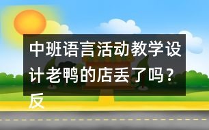 中班語言活動教學(xué)設(shè)計(jì)老鴨的店丟了嗎？反思