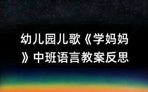 幼兒園兒歌《學(xué)媽媽》中班語(yǔ)言教案反思