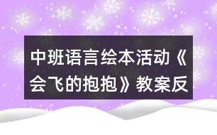 中班語(yǔ)言繪本活動(dòng)《會(huì)飛的抱抱》教案反思