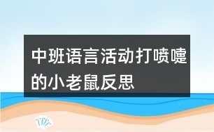 中班語言活動(dòng)打噴嚏的小老鼠反思