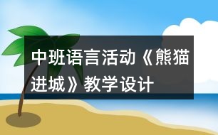 中班語(yǔ)言活動(dòng)《熊貓進(jìn)城》教學(xué)設(shè)計(jì)