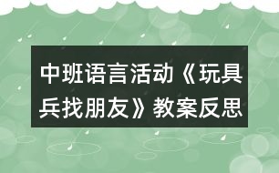 中班語(yǔ)言活動(dòng)《玩具兵找朋友》教案反思