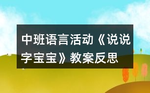 中班語(yǔ)言活動(dòng)《說(shuō)說(shuō)字寶寶》教案反思