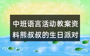中班語言活動(dòng)教案資料熊叔叔的生日派對(duì)