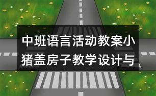 中班語言活動教案小豬蓋房子教學(xué)設(shè)計與反思