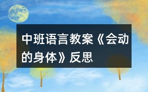 中班語言教案《會(huì)動(dòng)的身體》反思