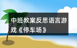 中班教案反思語言游戲《停車場(chǎng)》