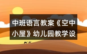中班語(yǔ)言教案《空中小屋》幼兒園教學(xué)設(shè)計(jì)模板反思