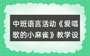 中班語言活動《愛唱歌的小麻雀》教學設計反思