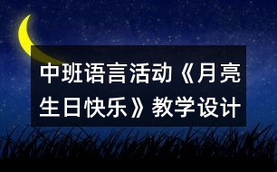 中班語言活動《月亮生日快樂》教學設(shè)計反思