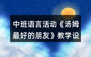 中班語(yǔ)言活動(dòng)《湯姆最好的朋友》教學(xué)設(shè)計(jì)反思