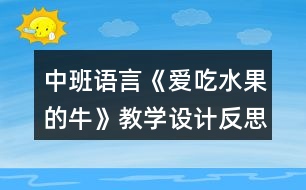中班語言《愛吃水果的?！方虒W(xué)設(shè)計反思