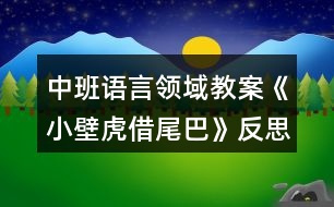 中班語(yǔ)言領(lǐng)域教案《小壁虎借尾巴》反思