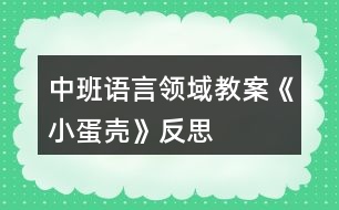 中班語言領域教案《小蛋殼》反思