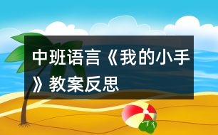 中班語(yǔ)言《我的小手》教案反思
