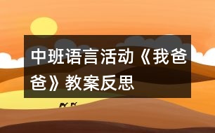 中班語(yǔ)言活動(dòng)《我爸爸》教案反思