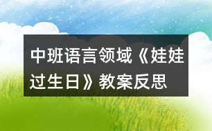 中班語言領域《娃娃過生日》教案反思