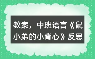 教案，中班語(yǔ)言《鼠小弟的小背心》反思