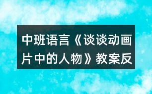 中班語言《談?wù)剟赢嬈械娜宋铩方贪阜此?></p>
<h3>1、中班語言《談?wù)剟赢嬈械娜宋铩方贪阜此?/h3><p> 教學(xué)目標(biāo):</p><p> 1.理解動畫片中的角色特點(diǎn),能根據(jù)提供的主題大膽表達(dá)個人見解。</p><p> 2.引導(dǎo)幼兒細(xì)致觀察畫面,積發(fā)幼兒的想象力。</p><p> 3.通過觀察圖片,引導(dǎo)幼兒講述圖片內(nèi)容。</p><p> 4.鼓勵幼兒大膽的猜猜、講講、動動。</p><p> 5.鼓勵幼兒敢于大膽表述自己的見解。</p><p> 6.初步理解故事情節(jié),理解故事中語言的重復(fù)性特點(diǎn)。</p><p> 7.激發(fā)幼兒主動復(fù)述故事的欲望,培養(yǎng)幼兒高自控性和高興奮性。</p><p> 教學(xué)準(zhǔn)備:</p><p> 課件</p><p> 教學(xué)過程:</p><p> 一、隨樂進(jìn)場,營造氛圍 師幼隨《喜羊羊與灰太狼》音樂入場。</p><p> 二、逛動畫城,進(jìn)一步理解動畫片中的角色特點(diǎn)。</p><p> 1.課件出示《喜羊羊與灰太狼》中的主要動畫娃娃,請幼兒說出其特點(diǎn)與優(yōu)點(diǎn)。</p><p> 2.游戲:聽歌曲猜動畫片名,并說出其中的人物特點(diǎn)。</p><p> 3.幼兒根據(jù)已有的生活經(jīng)經(jīng)驗(yàn),盡可能多的說出動畫片名及角色。</p><p> 問:⑴動畫片好看嗎?剛才我們欣賞了哪幾部動畫片?</p><p> 你們還看過哪些動畫片?</p><p> ?、颇銈冋J(rèn)識哪些動畫娃娃?</p><p> 評價動畫片中的角色,引導(dǎo)幼兒分析是非、善惡、美丑。</p><p> 問:⑴你們最喜歡哪個角色,為什么?</p><p> ?、颇銈冏畈幌矚g誰?為什么?</p><p> 師小結(jié):教育幼兒向正直、善良、聰明、勇敢的動畫娃娃學(xué)習(xí)。</p><p> 三、總結(jié)</p><p> 師總結(jié):動畫片精彩又好看,它不但使我們增長了知識,開闊了視野,而且還給我們的生活增添了無窮的樂趣,我們都很喜歡看動畫片和其中的動畫娃娃,在我們班,你喜歡誰呢?為什么喜歡他呢?</p><p> 四、隨樂與動畫娃娃一起跳舞。</p><p> 教學(xué)反思:</p><p> 本節(jié)課的設(shè)計意圖是緊緊跟隨幼兒的年齡特點(diǎn)與興趣,選擇了新穎、時尚的動畫片,結(jié)合了現(xiàn)代元素,與時具進(jìn),大膽把在日常生活中孩子們最喜歡看的動畫片與教學(xué)活動整合在一起,使孩子們的興趣點(diǎn)一下上升到最高點(diǎn),為幼兒創(chuàng)設(shè)了想說、敢說、喜歡說、有機(jī)會說的語言氛圍,整節(jié)課以逛動畫城為主,選擇了幼兒最喜歡看的《喜羊羊與灰太狼》,幼兒們大膽表達(dá)對小羊們的理解與評價,并落腳到幼兒身上,使幼兒們知道了學(xué)習(xí)羊兒的哪些優(yōu)點(diǎn),為了進(jìn)一步點(diǎn)燃幼兒的說話激情與興趣,我還選擇了孩子們熟悉的幾部動畫片的主題曲,讓他們通過聽音辨別動畫名稱來激起幼兒再次大膽表達(dá)的火苗,與音樂整合,讓他們知道動畫片精彩又好看,而且要學(xué)習(xí)動畫娃娃的優(yōu)點(diǎn),最后拓展到說自己和別人,選擇了孩子們非常喜歡并熟悉的音樂,師幼共舞,知道每個人都有長處,要善于發(fā)現(xiàn)別人的優(yōu)點(diǎn),并愿意學(xué)習(xí),將語言與社會、音樂整合在一起。整節(jié)課為孩子們創(chuàng)設(shè)一個自由、寬松愉快的學(xué)習(xí)環(huán)境,讓孩子們能夠想說、敢說、喜歡說,并能大膽表達(dá)個人的</p><h3>2、幼兒園中班語言《三打白骨精》教案反思</h3><p> 活動名稱:三打白骨精</p><p> 適用年齡:4—5歲</p><p> 領(lǐng)域:語言領(lǐng)域</p><p> 活動背景:渭南市臨渭區(qū)育紅幼兒園坐落于美麗的渭河分支湭河之濱,“中國非物質(zhì)文化遺產(chǎn)——華縣皮影”起源與傳承地華州東臨,有著得天獨(dú)厚的地域優(yōu)勢。在這獨(dú)具地方特色的傳統(tǒng)文化環(huán)境中,孩子們對傳統(tǒng)文化——民間皮影表演藝術(shù)產(chǎn)生了濃厚興趣。因此,我園將皮影表演和幼兒繪本教學(xué)相結(jié)合,皮影表演引入幼兒園后,孩子們愛模仿、喜歡表演的天分被充分激發(fā),同時,也被其新穎的表演模式所吸引。</p><p> 同時,《3—6歲兒童學(xué)習(xí)與發(fā)展指南》中指出,幼兒期是孩子語言發(fā)展,特別是口語發(fā)展的重要時期。幼兒的語言能力是在交流和運(yùn)用的過程中發(fā)展起來的。幼兒園應(yīng)為孩子創(chuàng)設(shè)自由寬松的語言交往環(huán)境,鼓勵和支持幼兒與同伴交流、與角色交流、與材料交流,讓幼兒想說、敢說、喜歡說、有機(jī)會說,并能得到積極應(yīng)答。因此,我園針對幼兒年齡特點(diǎn),開展了以繪本故事作為語言發(fā)展途徑,“皮影”表演作為載體的游戲活動。</p><p> 活動準(zhǔn)備:</p><p> 1.《三打白骨精》表演劇本、表演道具一份;</p><p> 2.《三打白骨精》幻燈片一份;</p><p> 3.自制皮影道具若干。</p><p> 活動過程:</p><p> 一、談話導(dǎo)入</p><p> 今天我們要講的這個故事叫做《三打白骨精》,有沒有很熟悉啊,是的,就是我們小朋友最喜歡的動畫片《西游記》中的一節(jié),今天就讓我們一起走進(jìn)三打白骨精的世界,看看到底發(fā)生了什么事情。</p><p> 【興趣是最好的老師。幼兒如果做感興趣的事,他的主動性將會得到充分發(fā)揮。因此,在游戲活動開始,教師選取了孩子們熟悉的優(yōu)秀文學(xué)作品表演的形式動畫片《西游記》,激發(fā)孩子的游戲興趣和探究欲望?!?/p><p> 二、聆聽繪本故事,熟悉故事情節(jié)</p><p> 故事結(jié)束,教師和幼兒一起進(jìn)行討論。</p><p> 故事里都有哪些角色呢?</p><p> 白骨精變成了幾個人?</p><p> 每個人物最后的結(jié)果是什么樣的?</p><p> 三、皮影表演</p><p> 教師表演,幼兒觀看。</p><p> 老師:小朋友們,今天老師們給大家?guī)砹艘粋€精彩的表演。</p><p> 老師:誰知道老師剛才表演的是什么呢?</p><p> 幼1:西游記幼2:皮影</p><p> 老師:小朋友說的真好!老師給小朋友們表演的是皮影戲,叫作《三打白骨精》,它是西游記中的一個章節(jié)。其實(shí)一個皮影戲就是一個故事。今天,我們也可以把我們聽過的一些繪本故事用皮影演一演。</p><p> 四、創(chuàng)設(shè)情境、自由表演</p><p> 1.教師創(chuàng)設(shè)情境,幼兒自選角色,并進(jìn)行講述、表演。</p><p> 老師:小朋友剛才表演的真是太棒了!剛才老師接到一個電話,今天森林里的小動物們要舉辦一個故事節(jié),它們想邀請小朋友們一起參加,誰都愿意參加?</p><p> 2.幼兒自由表演,結(jié)束游戲活動。</p><p> 請選擇好角色的小朋友們,我們一起參加小動物們的故事節(jié)吧。</p><p> 【《指南》中指出:教師應(yīng)鼓勵幼兒用多種方式表達(dá)自己的想法和情感。在游戲中,教師為孩子創(chuàng)設(shè)了“森林故事節(jié)”的情境,為孩子創(chuàng)造了語言發(fā)展和藝術(shù)表現(xiàn)的機(jī)會,對幼兒自發(fā)表現(xiàn)做出了積極地回應(yīng)。】</p><p> 活動延伸:幼兒表演區(qū)域活動中幼兒可以自由進(jìn)行表演。</p><p> 教學(xué)反思:</p><p> 在教學(xué)時,我首先引導(dǎo)學(xué)生用不同的方法讀課題,在讀中引發(fā)質(zhì)疑:為什么三打白骨精,不是一打或五打、六打?孫悟空武功高強(qiáng),神通廣大,為何不“一打”結(jié)束?接著抓住課題理清動畫片脈絡(luò),指導(dǎo)學(xué)生概括動畫片主要內(nèi)容,強(qiáng)調(diào)語言簡潔,要有概括性。然后進(jìn)行動畫片的學(xué)習(xí)。</p><h3>3、幼兒園中班語言《小松鼠的大尾巴》教案反思</h3><p> 微課教學(xué)目標(biāo)</p><p> 1.理解故事內(nèi)容,學(xué)習(xí)