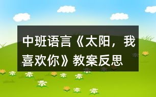 中班語(yǔ)言《太陽(yáng)，我喜歡你》教案反思